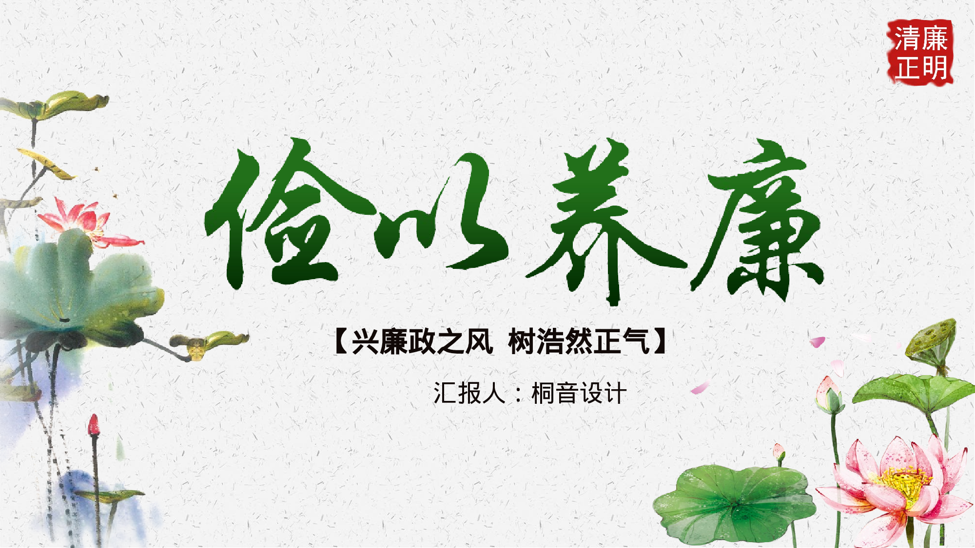 A有演讲稿——中国风党政党建廉政反腐倡廉教育PPT模板11-29.pptx 第1页