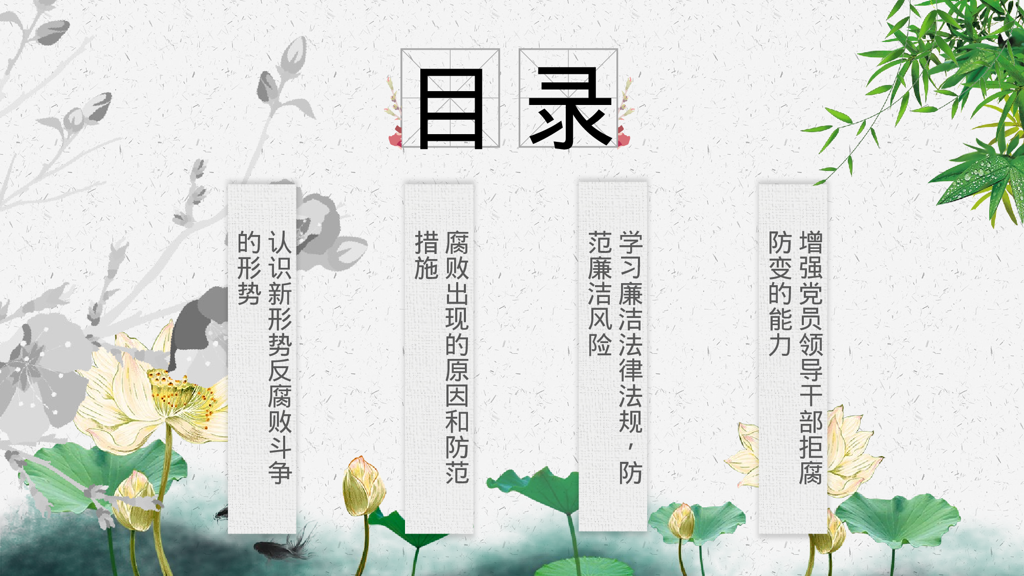 A有演讲稿——中国风党政党建廉政反腐倡廉教育PPT模板11-29.pptx 第3页
