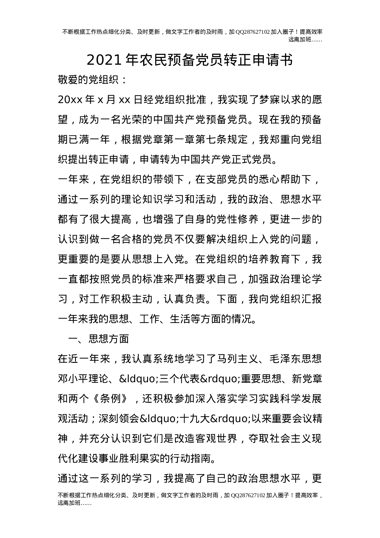 2021年农民预备党员转正申请书.doc 第1页