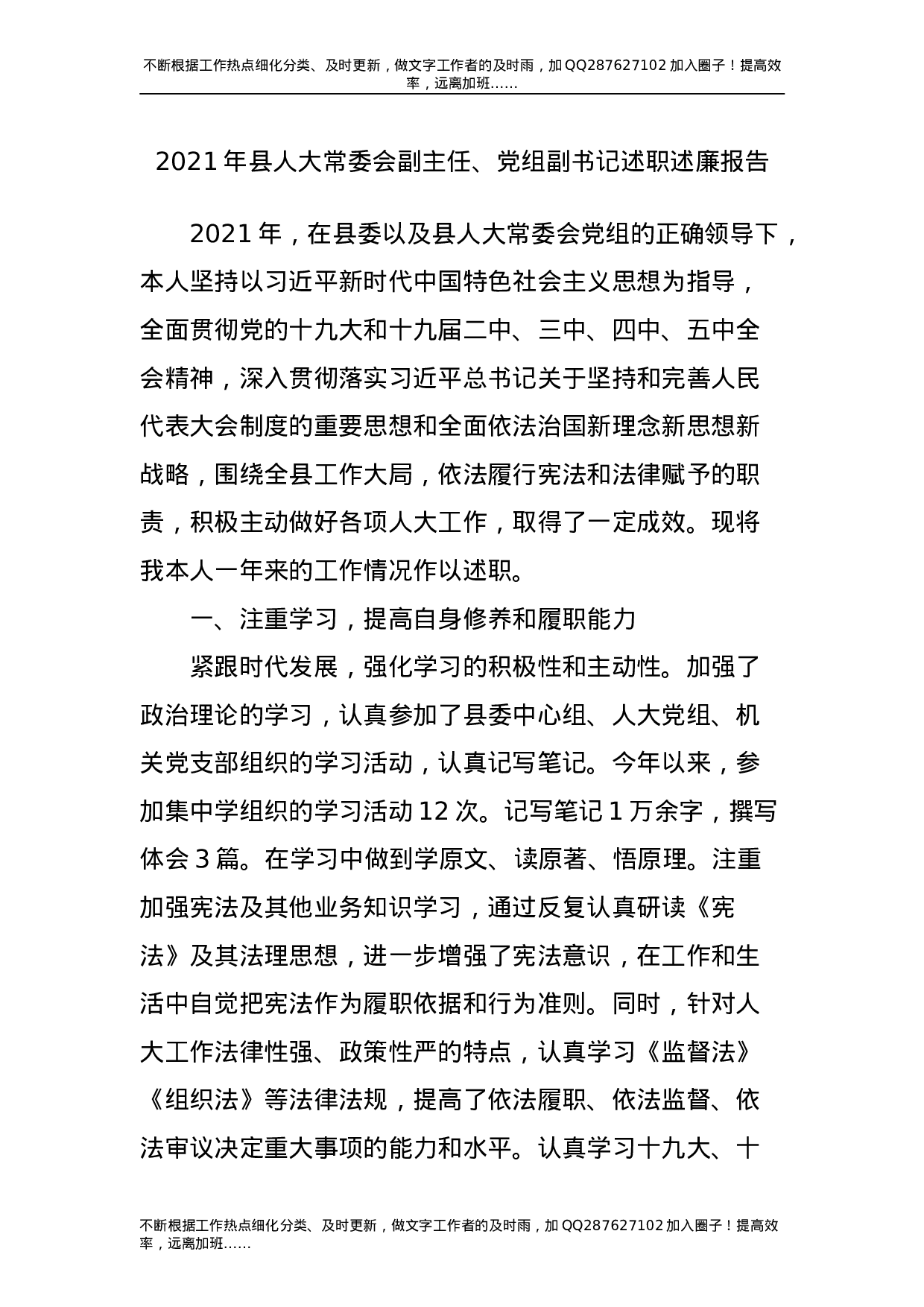 2021年县人大常委会副主任、党组副书记述职述廉报告.doc 第1页