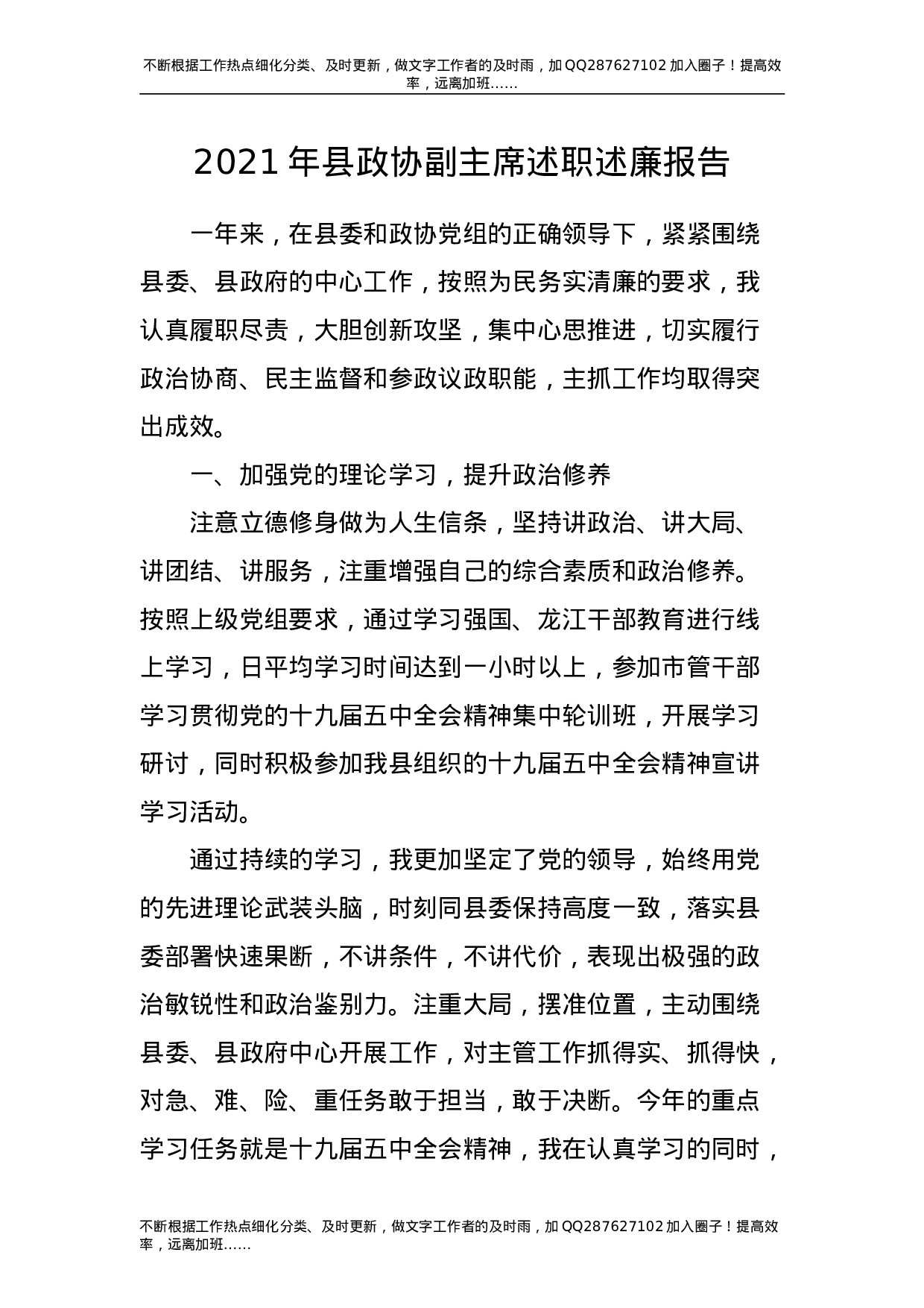 2021年县政协副主席述职述廉报告.doc 第1页