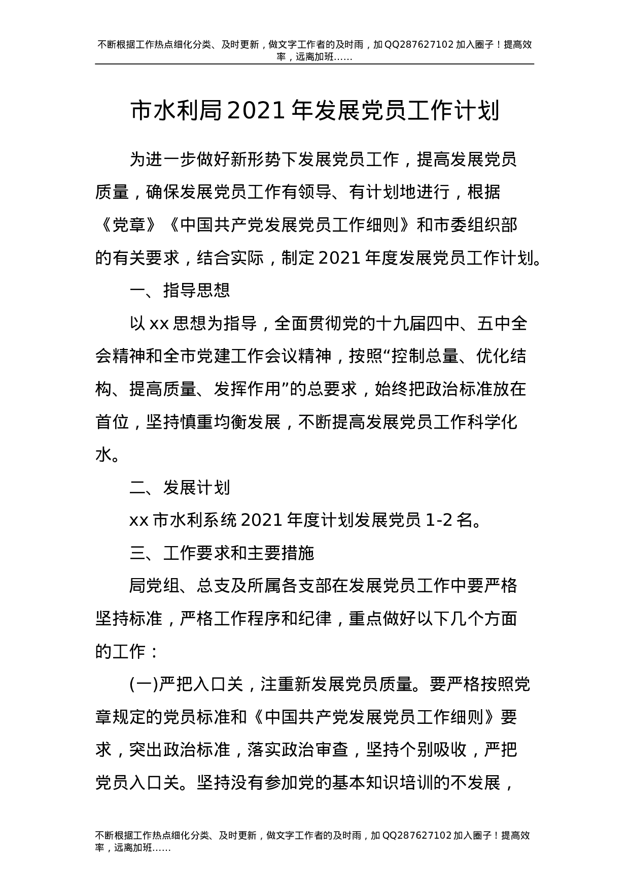 2021年发展党员工作计划.doc 第1页