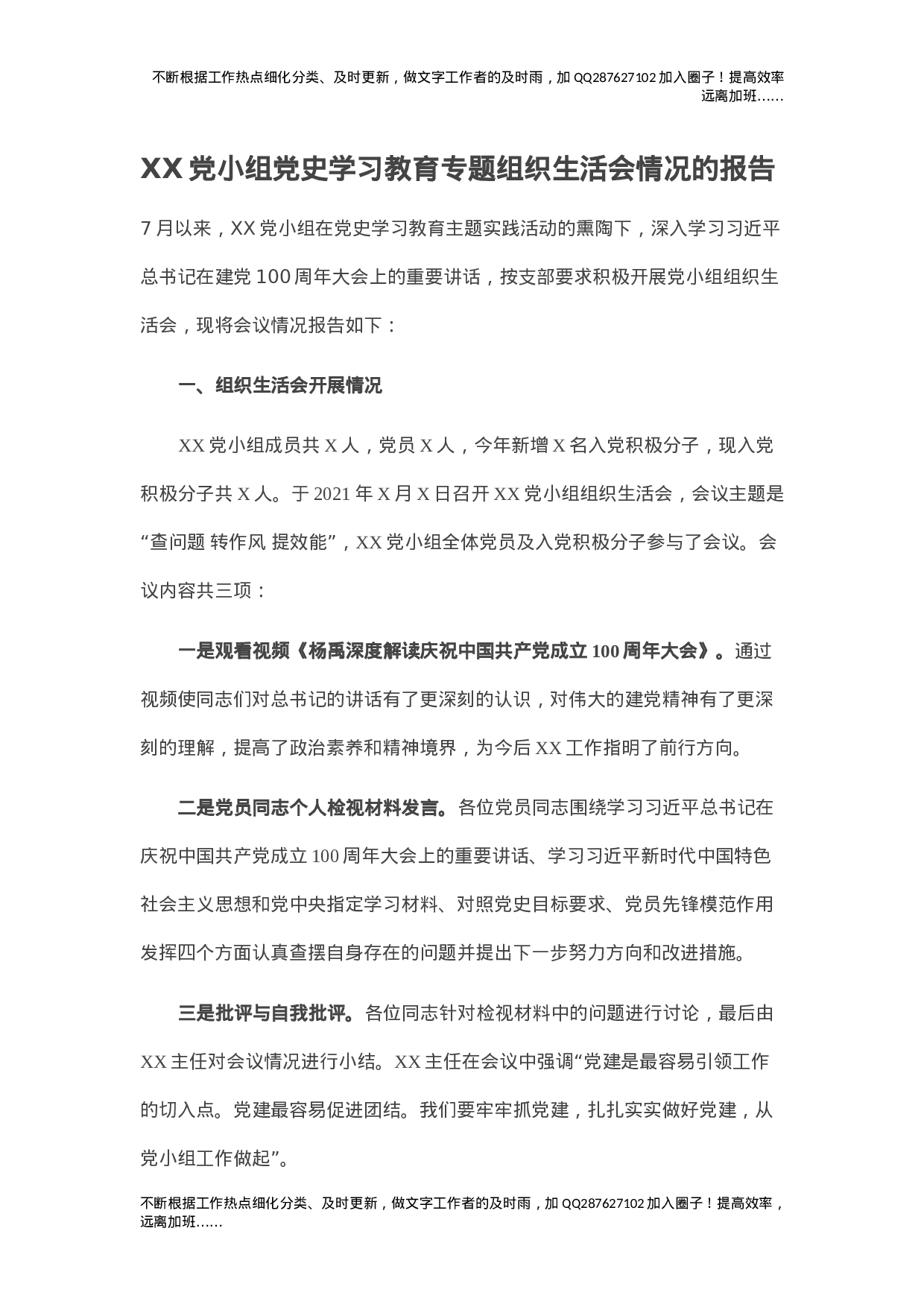 XX党小组党史学习教育专题组织生活会情况的报告.doc 第1页