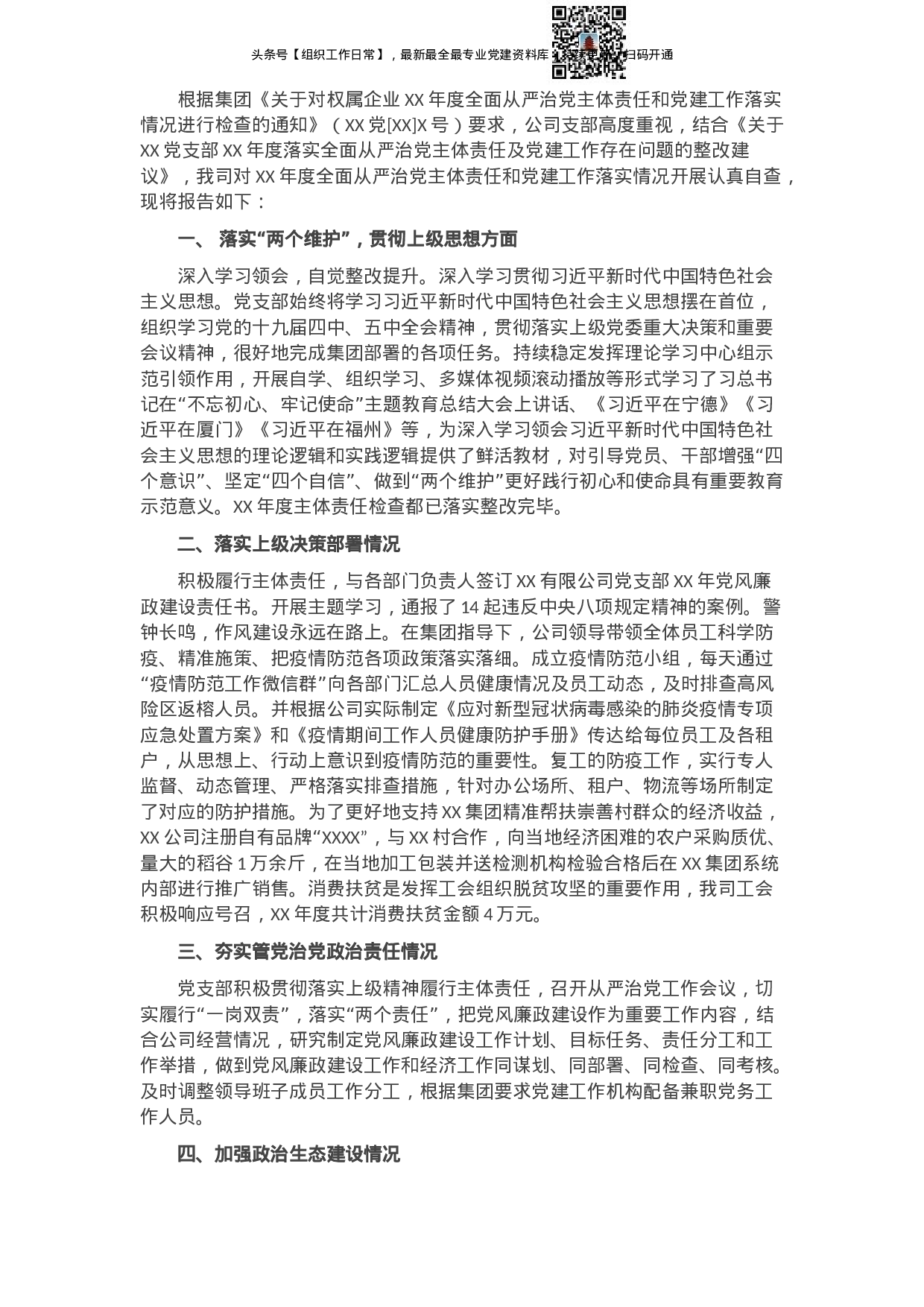 XX公司全面从严治党主体责任和党建工作落实情况检查自查报告.docx 第1页