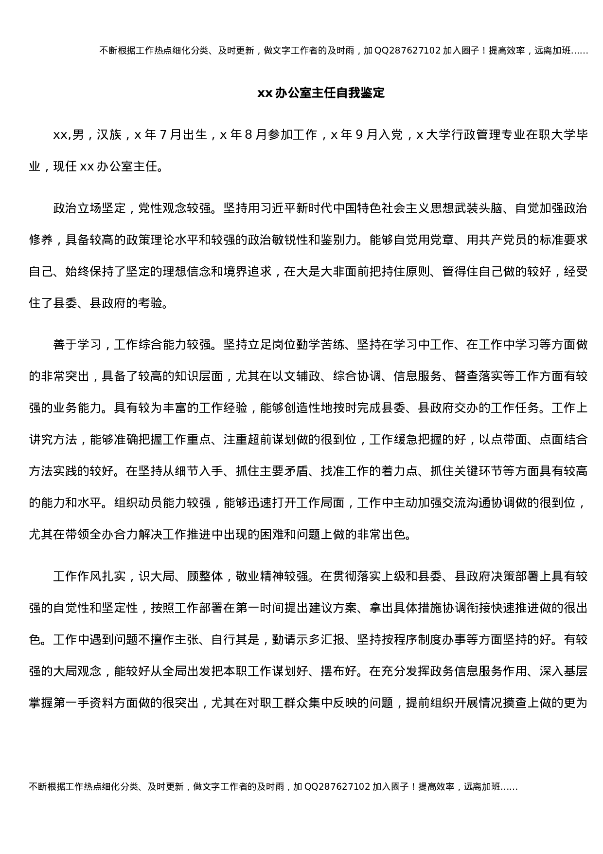 xx办公室主任自我鉴定.docx 第1页