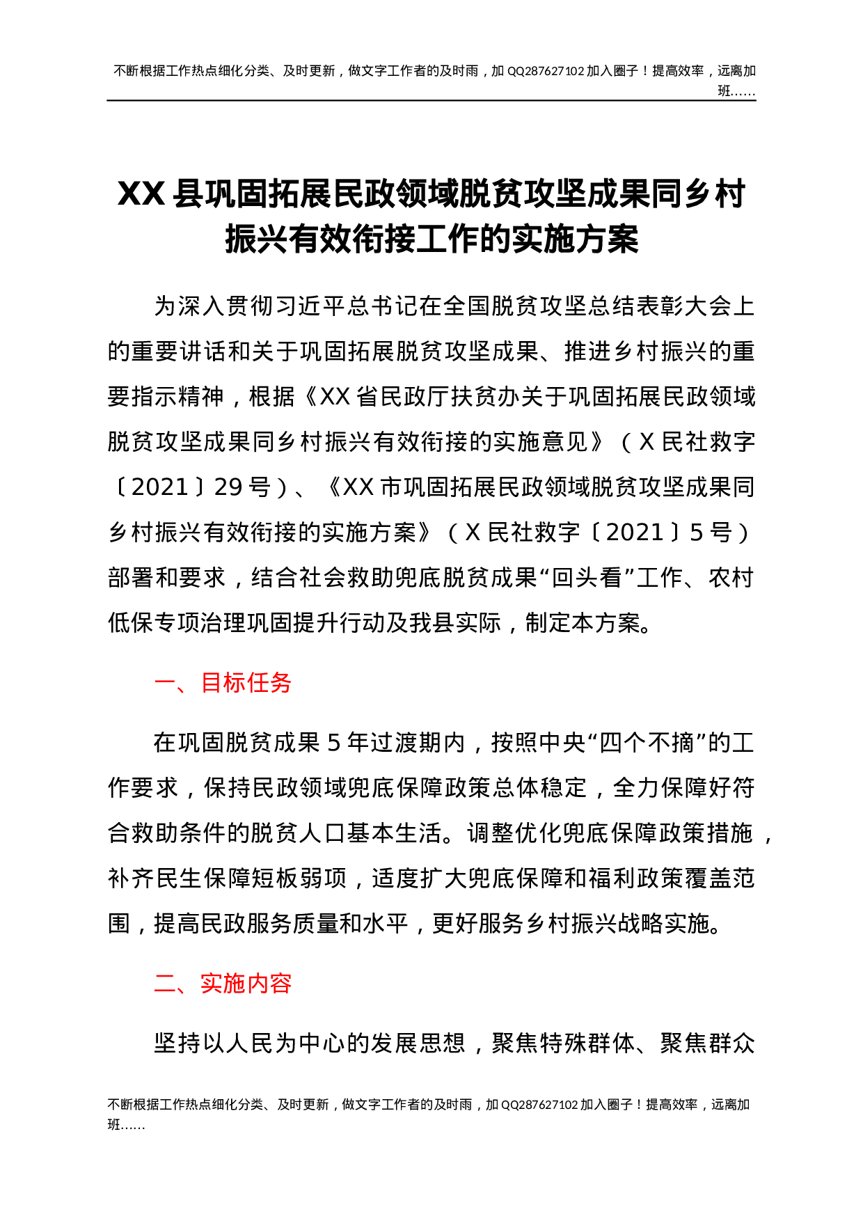 XX县巩固拓展民政领域脱贫攻坚成果同乡村振兴有效衔接工作的实施方案.docx 第1页