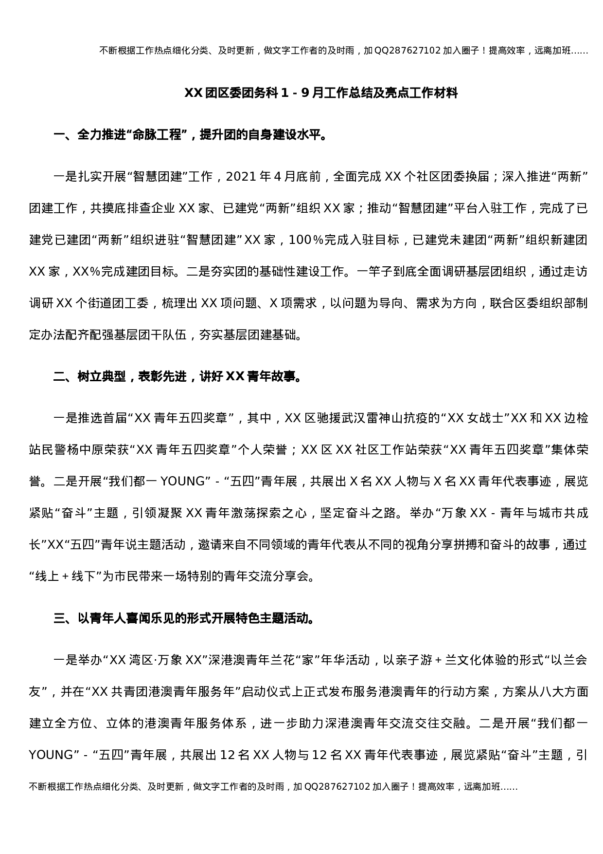 XX团区委团务科1－9月工作总结及亮点工作材料.docx 第1页
