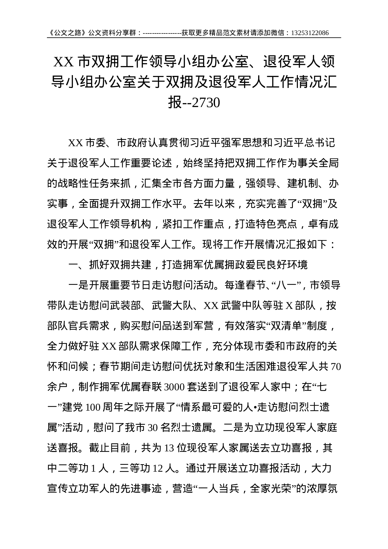 XX市双拥工作领导小组办公室、退役军人领导小组办公室关于双拥及退役军人工作情况汇报--2730.doc 第1页