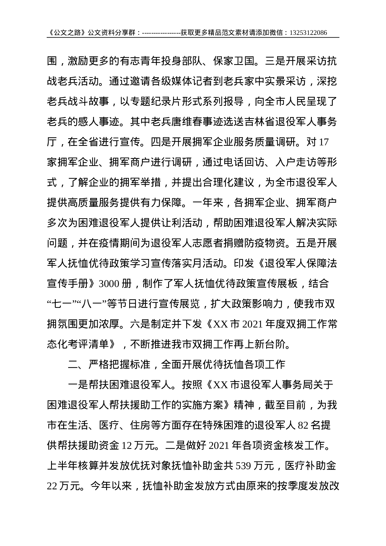 XX市双拥工作领导小组办公室、退役军人领导小组办公室关于双拥及退役军人工作情况汇报--2730.doc 第2页