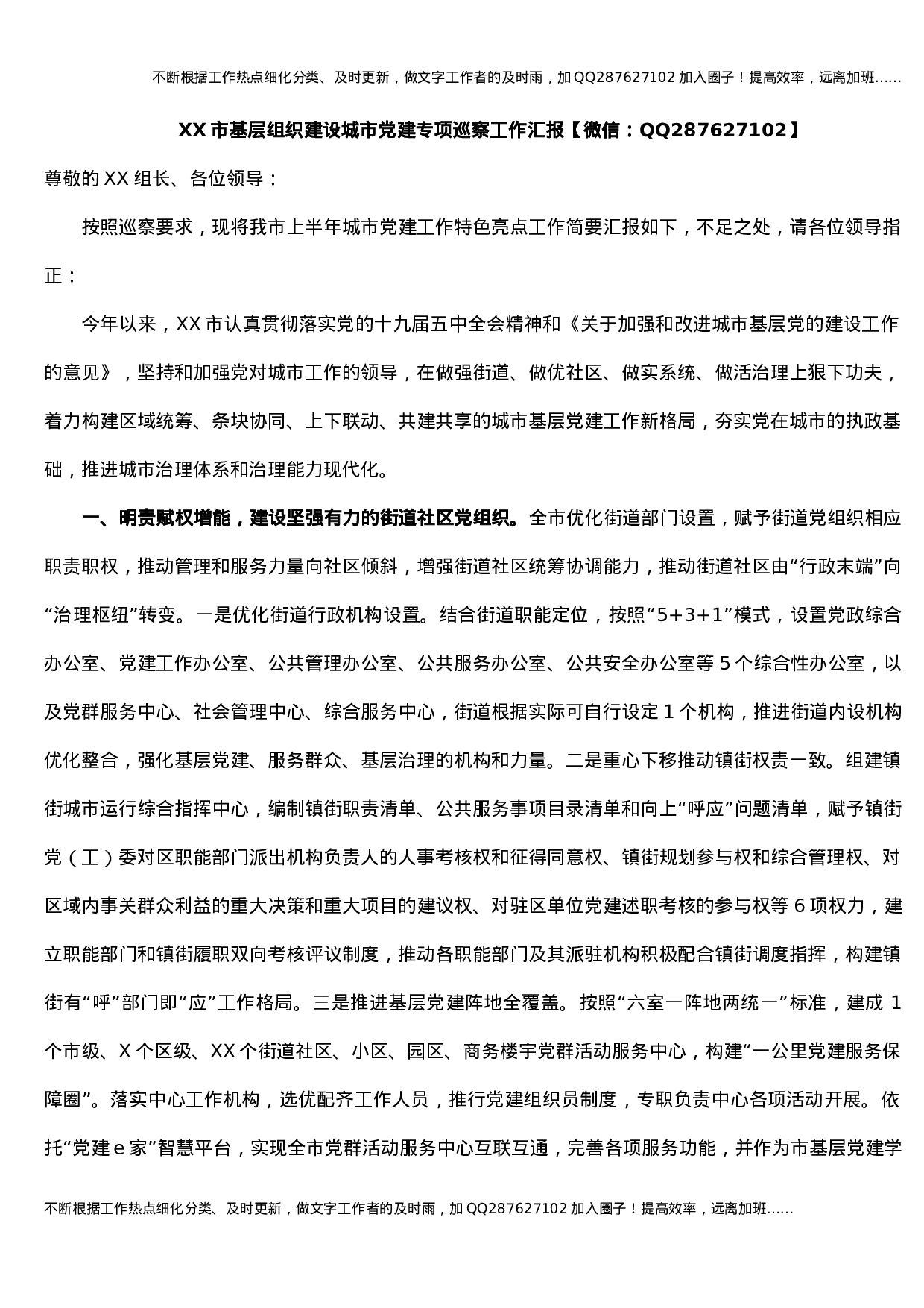 XX市基层组织建设城市党建专项巡察工作汇报.docx 第1页