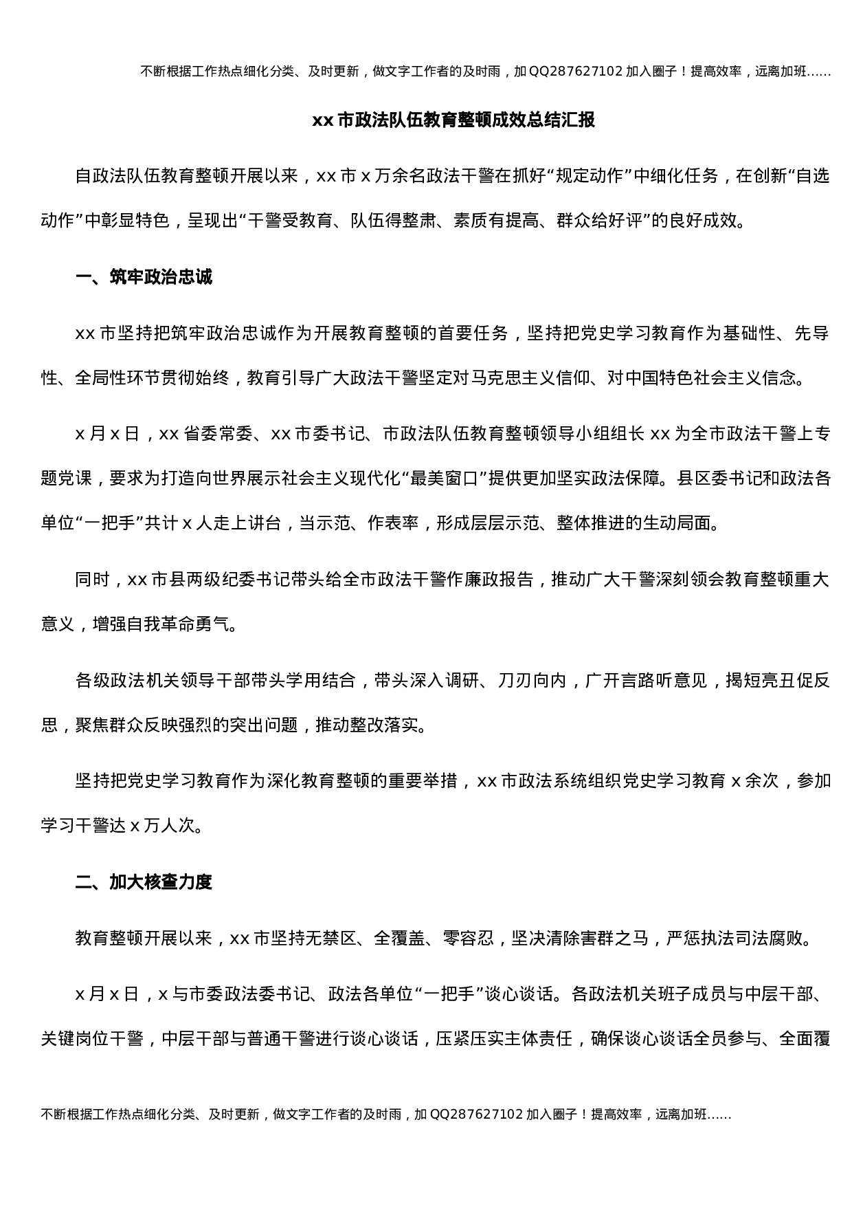 xx市政法队伍教育整顿成效总结汇报.docx 第1页