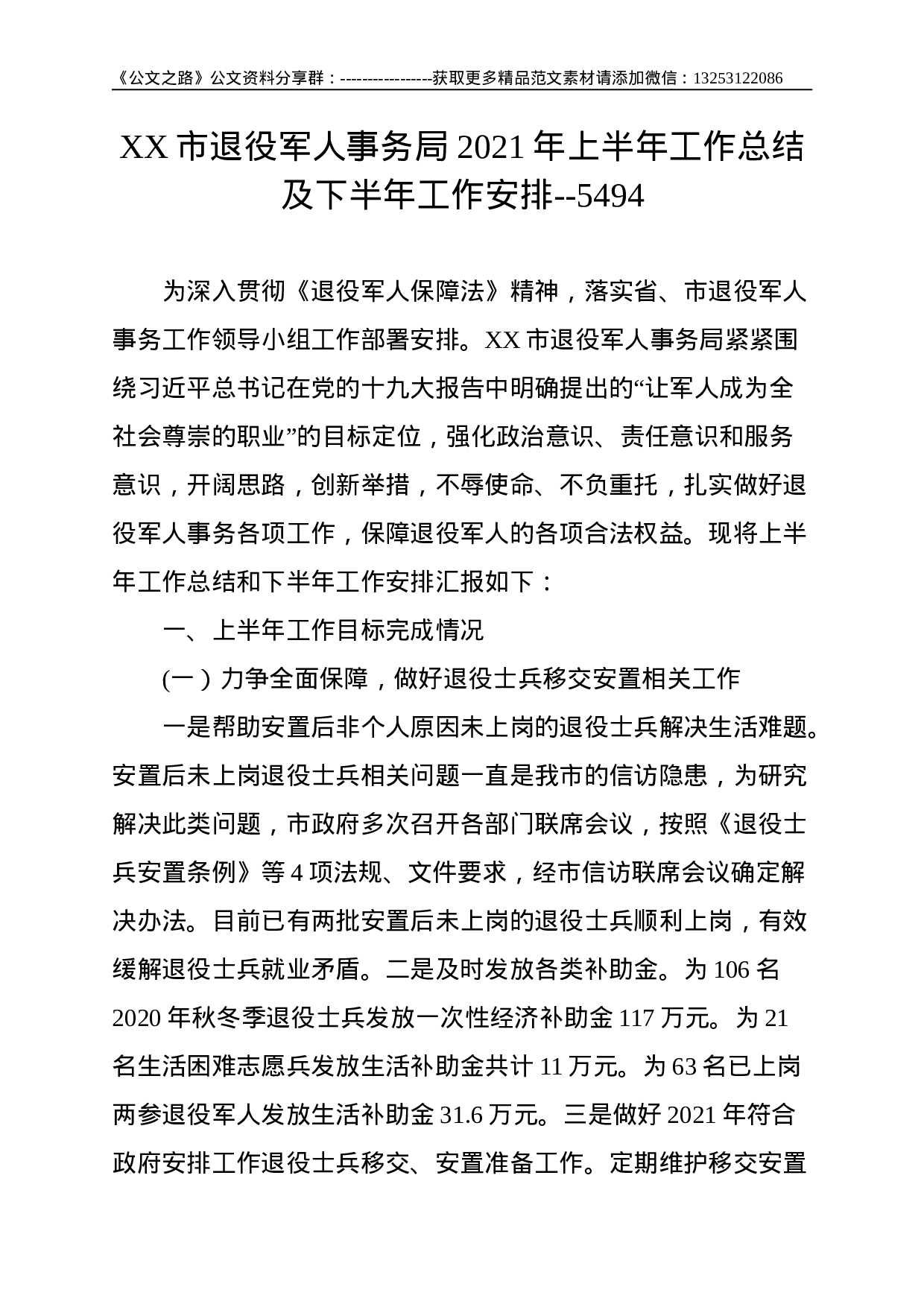 XX市退役军人事务局 2021年上半年工作总结及下半年工作安排--5494.doc 第1页