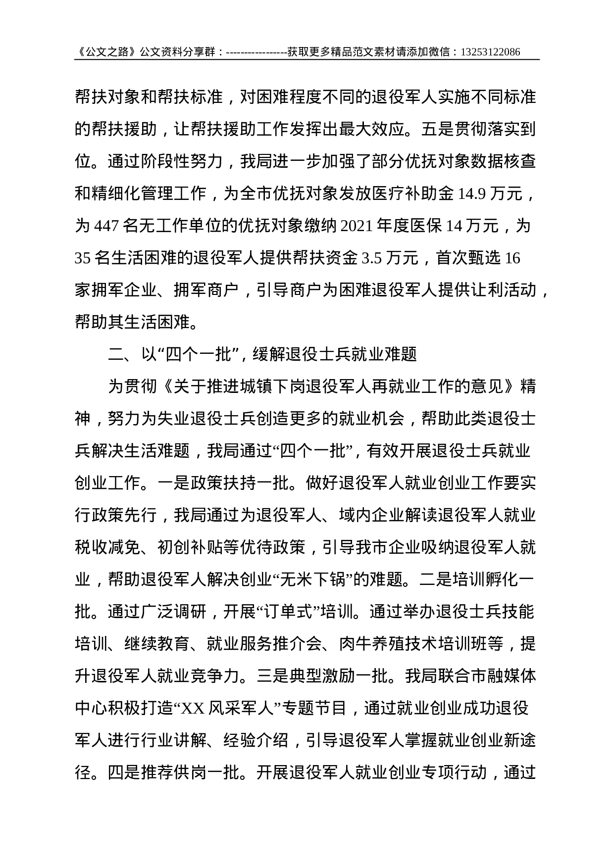 XX市退役军人事务局关于2021年以来重大决策部署贯彻落实情况的汇报--1829.doc 第2页