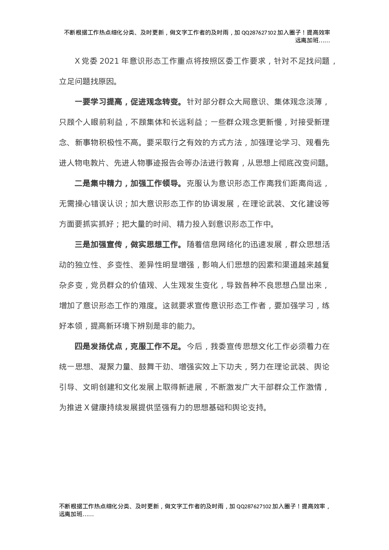 X党委意识形态工作2021年工作总结及2021年工作打算.doc 第4页