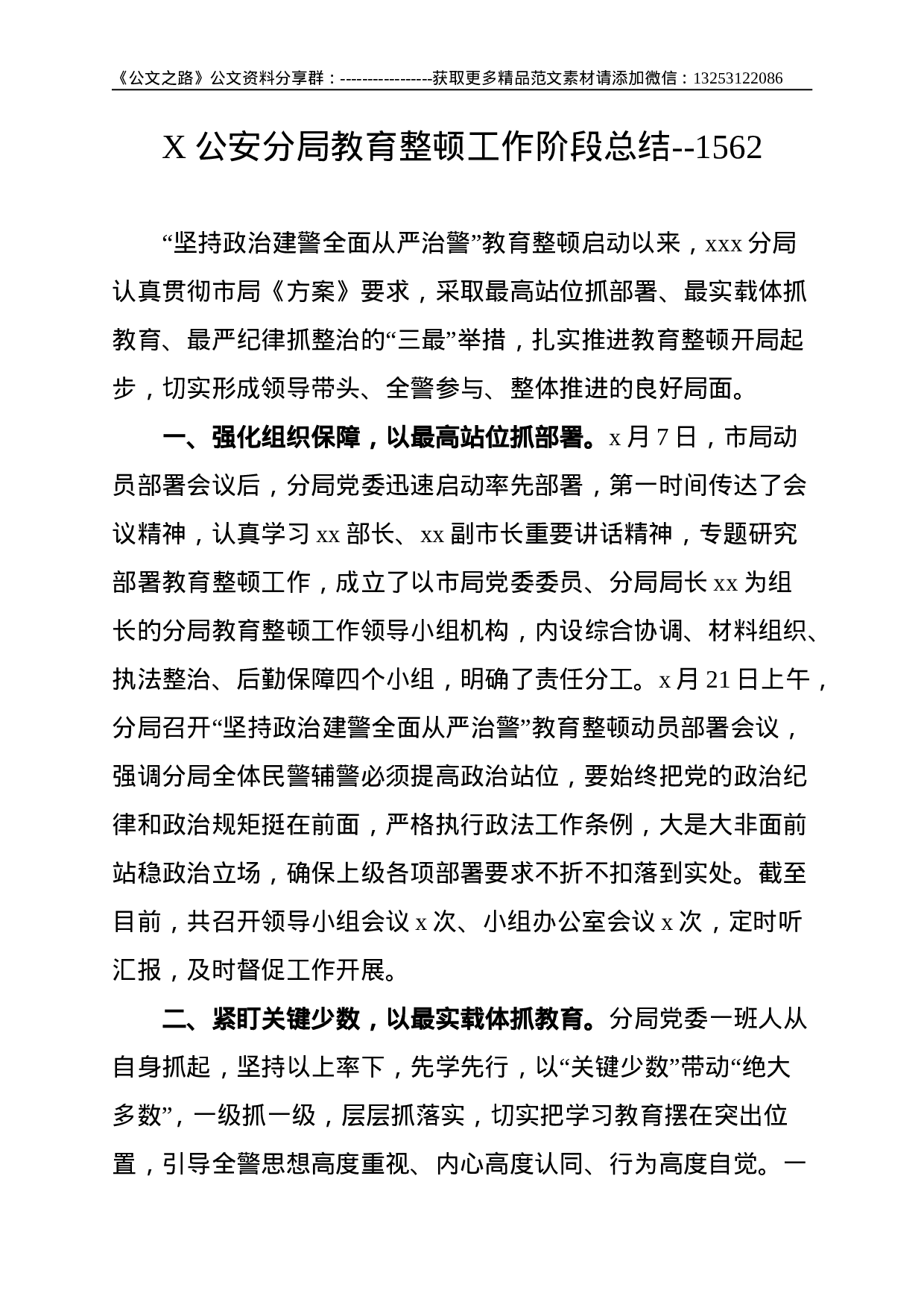X公安分局教育整顿工作阶段总结--1562.doc 第1页