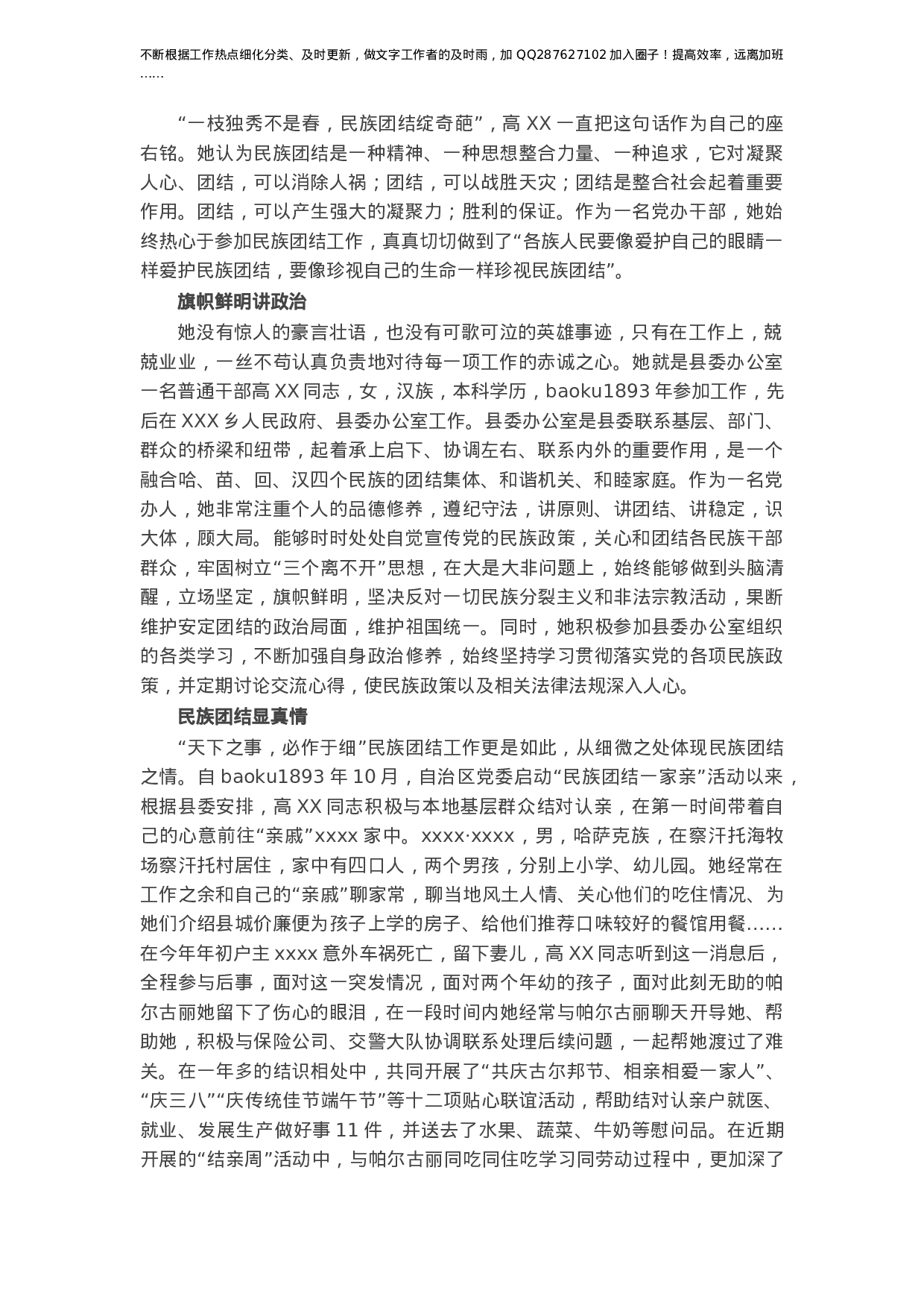 X县委办公室普通干部民族团结先进个人事迹材料.docx 第1页