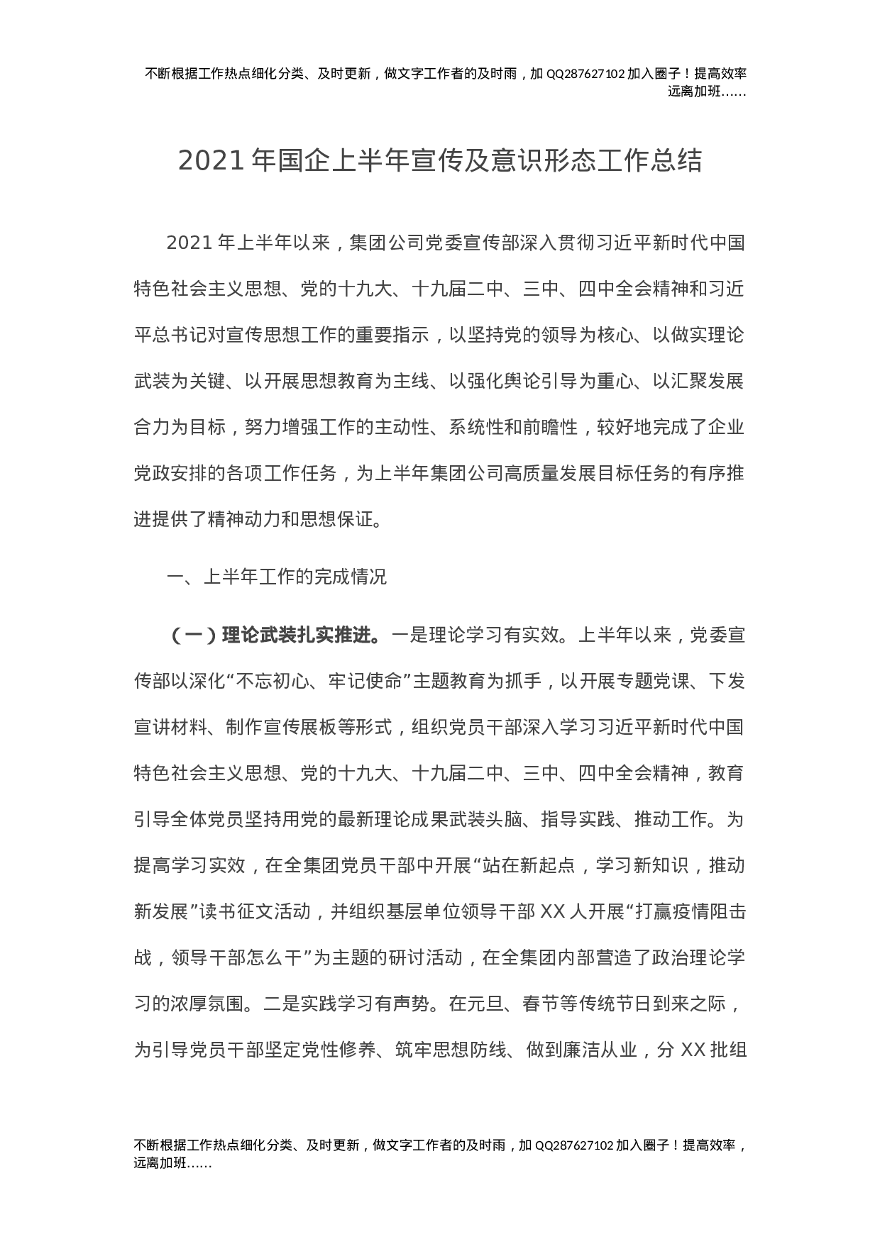 2021年国企上半年宣传及意识形态工作总结.docx 第1页