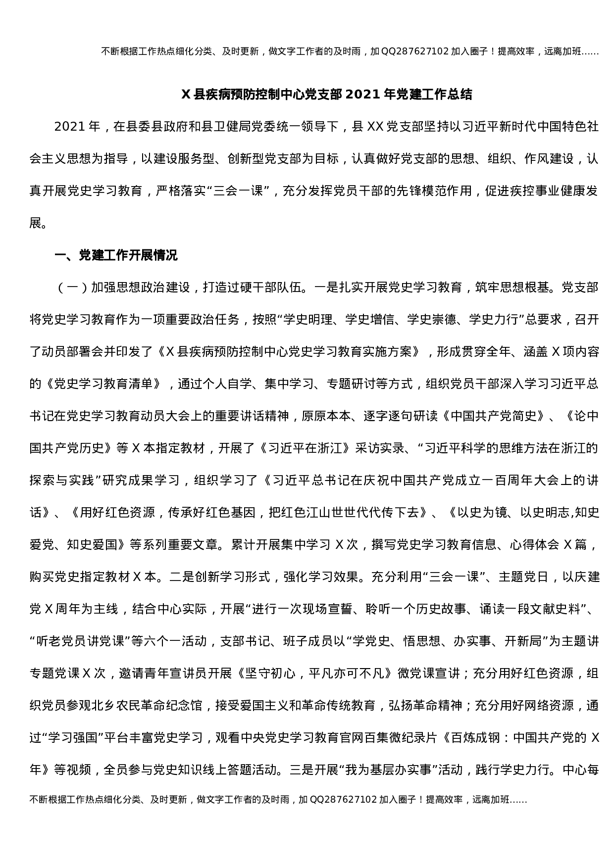 X县疾病预防控制中心党支部2021年党建工作总结.docx 第1页