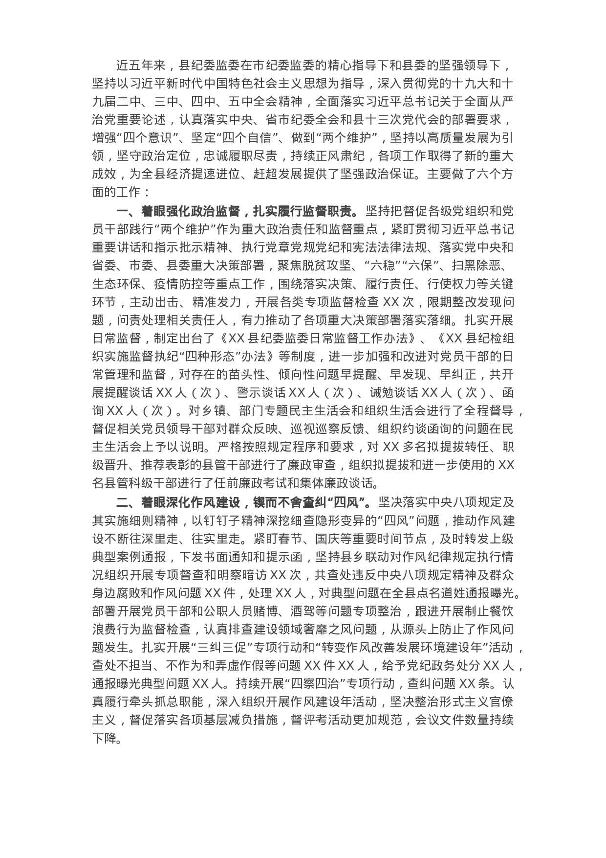 X县纪委监委五年工作总结.docx 第1页