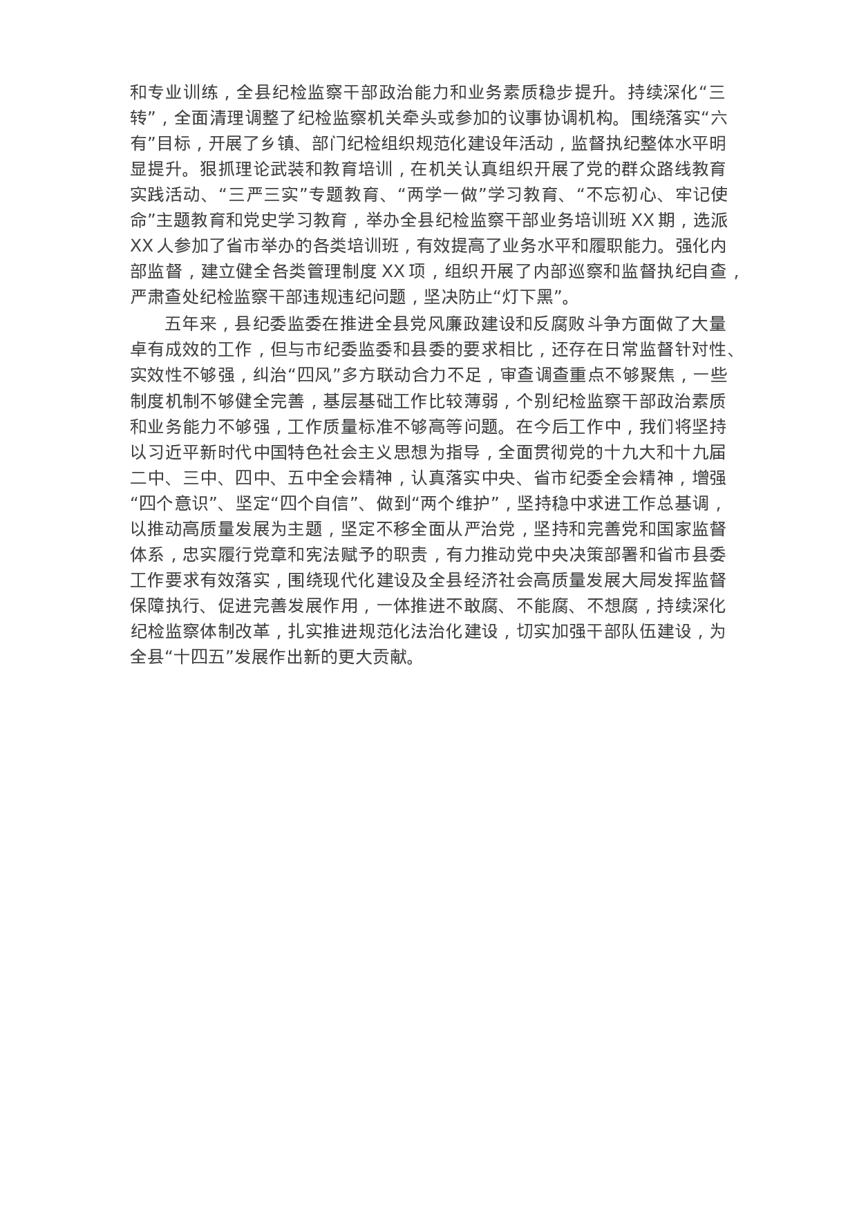 X县纪委监委五年工作总结.docx 第3页