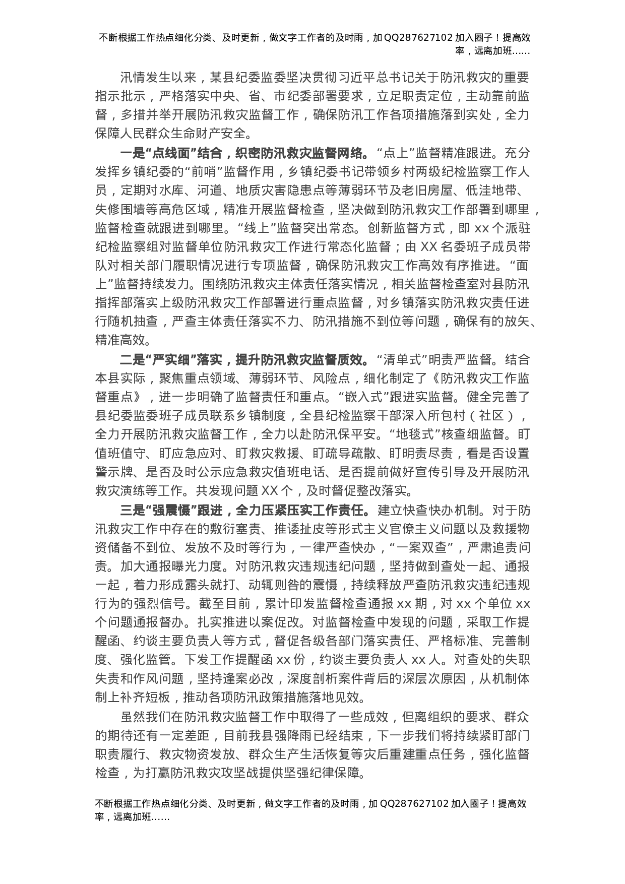 X县纪委防汛救灾监督工作情况汇报.docx 第1页