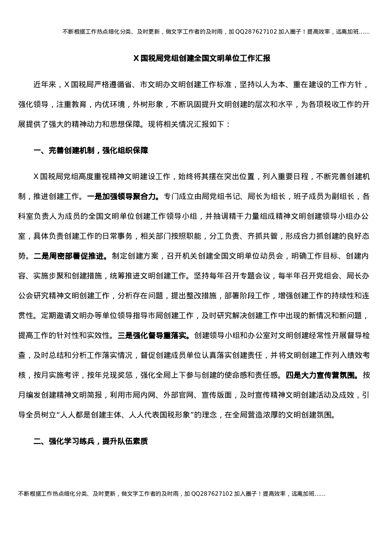 X国税局党组创建全国文明单位工作汇报.docx 第1页