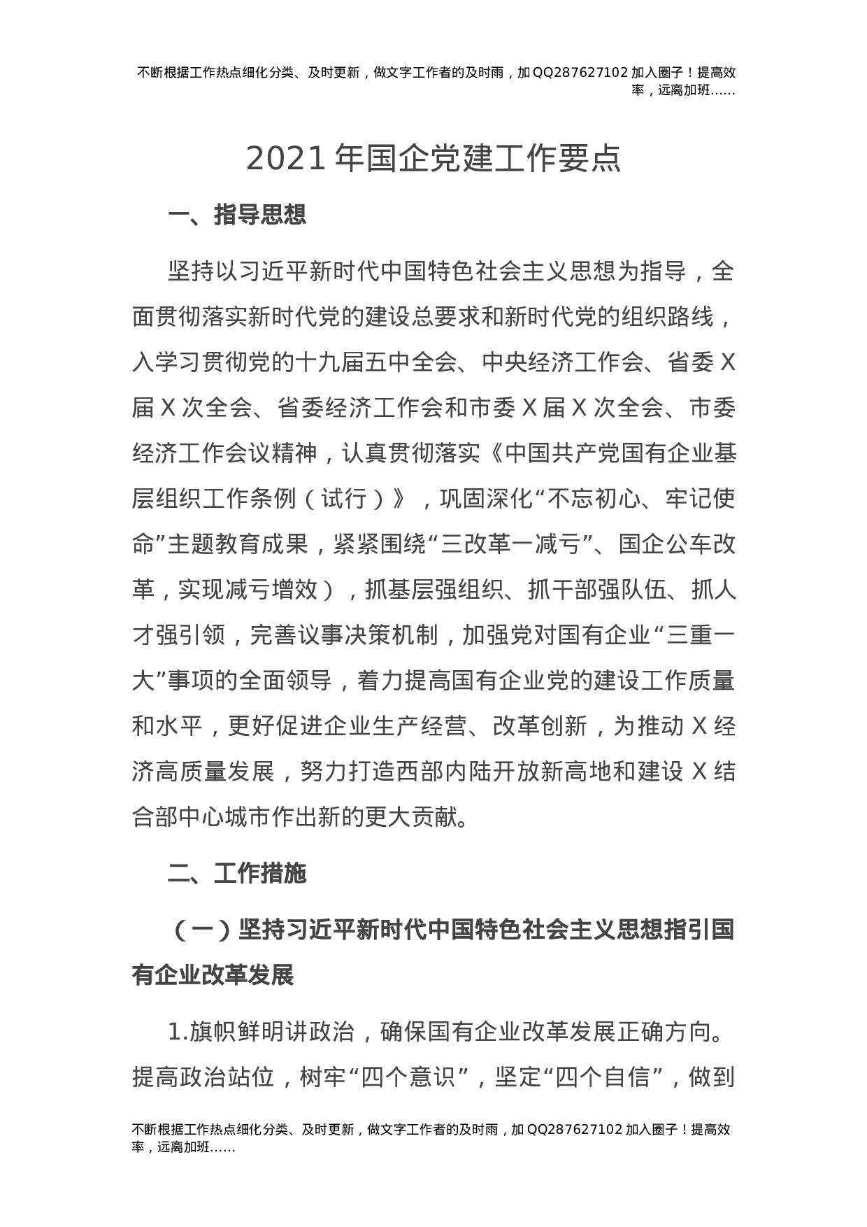 2021年国企公司党建工作要点4100字.docx 第1页