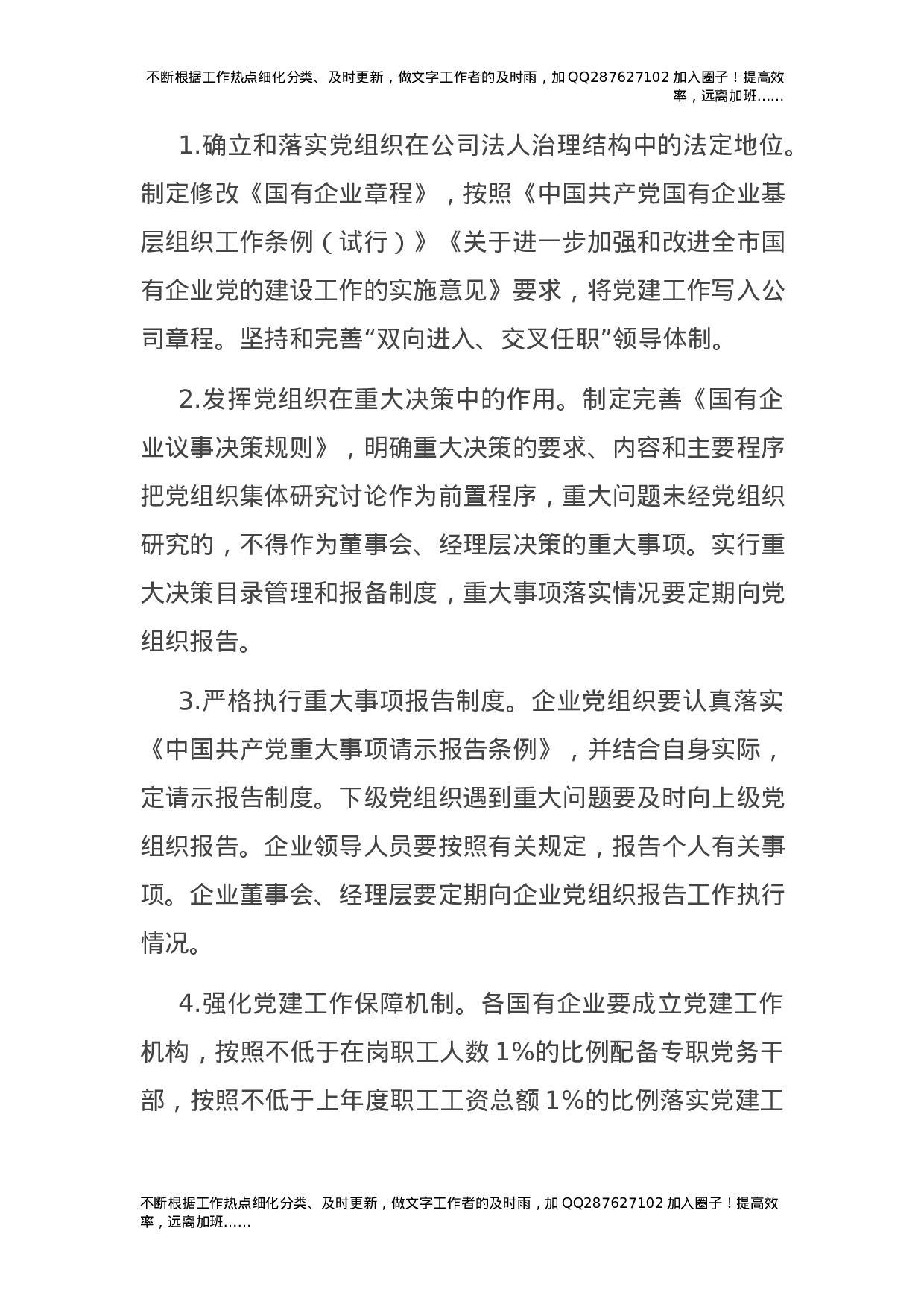 2021年国企公司党建工作要点4100字.docx 第3页