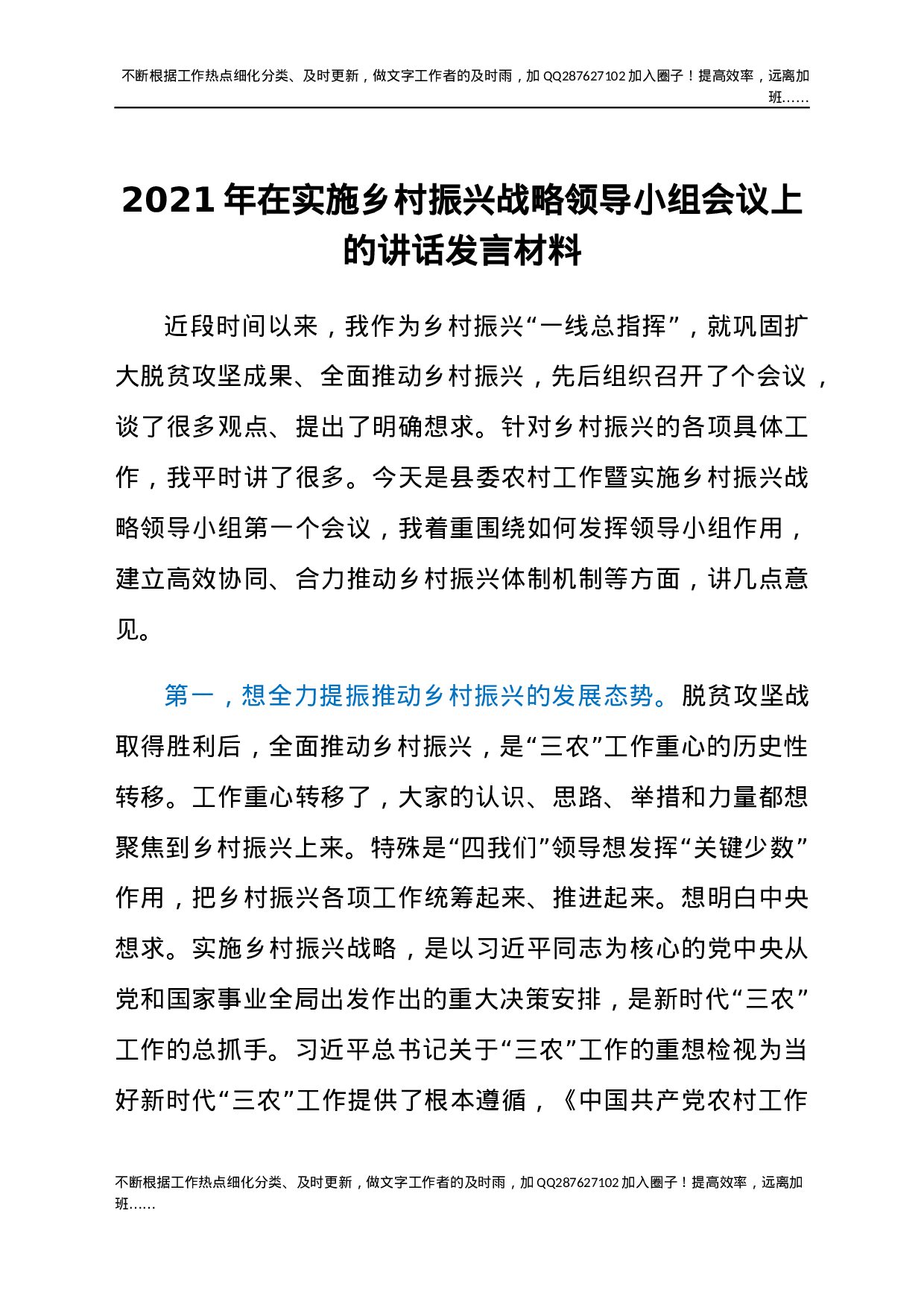 2021年在实施乡村振兴战略领导小组会议上的讲话发言材料.docx 第1页