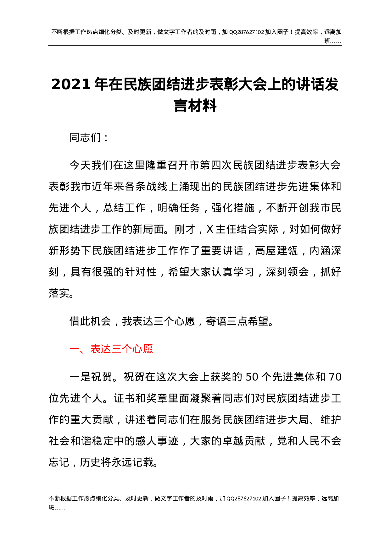 2021年在民族团结进步表彰大会上的讲话发言材料.docx 第1页