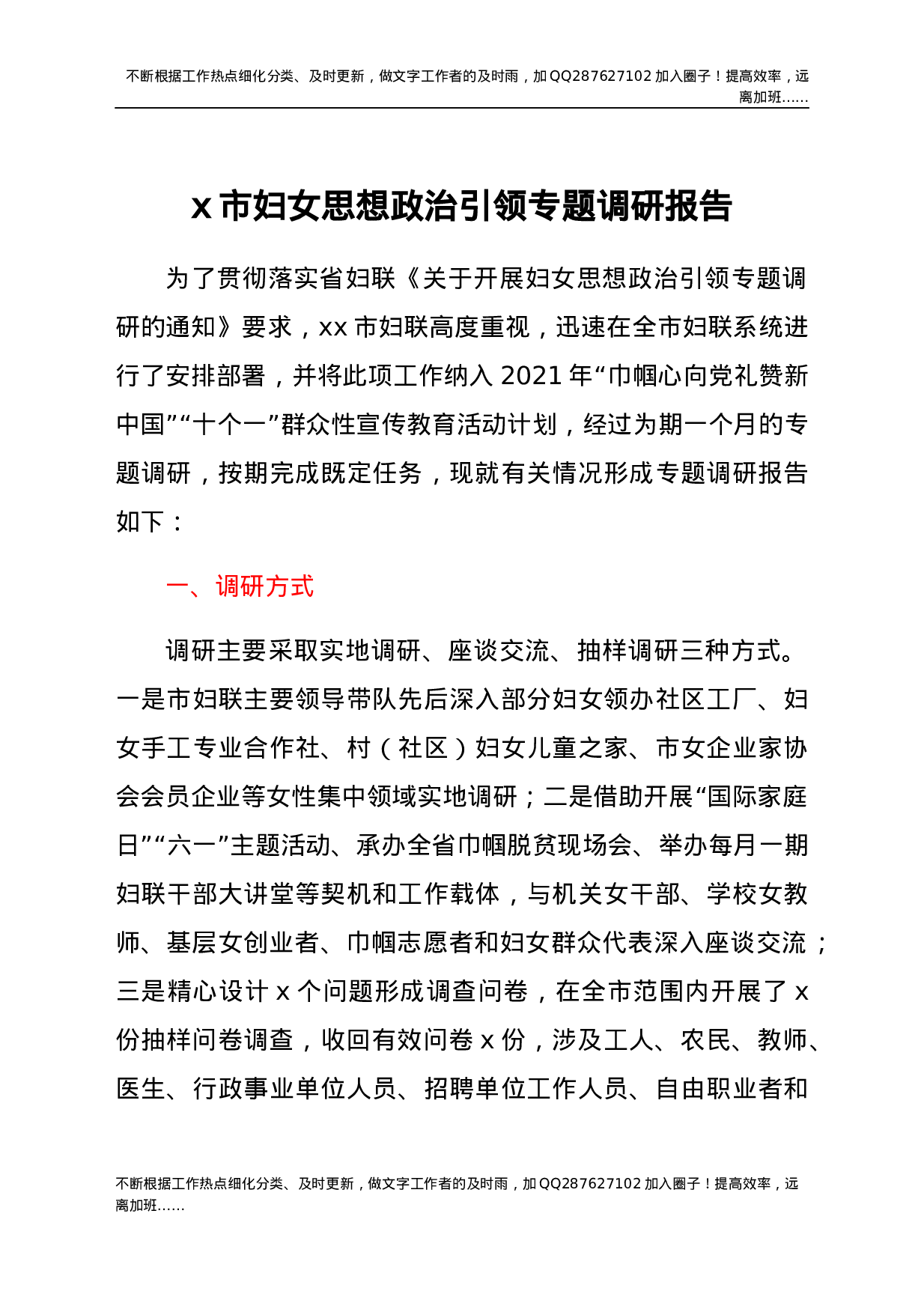 x市妇女思想政治引领专题调研报告.docx 第1页