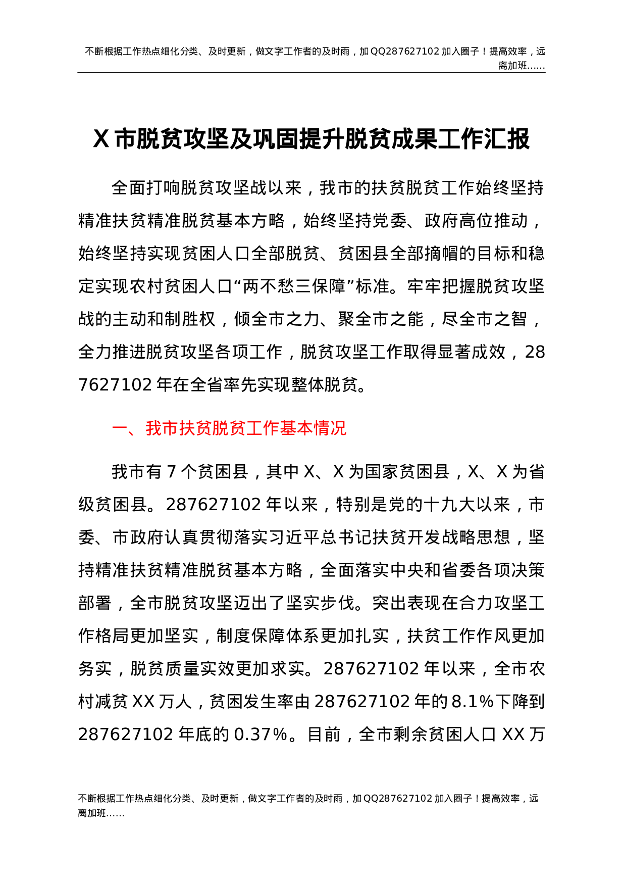X市脱贫攻坚及巩固提升脱贫成果工作汇报.docx 第1页