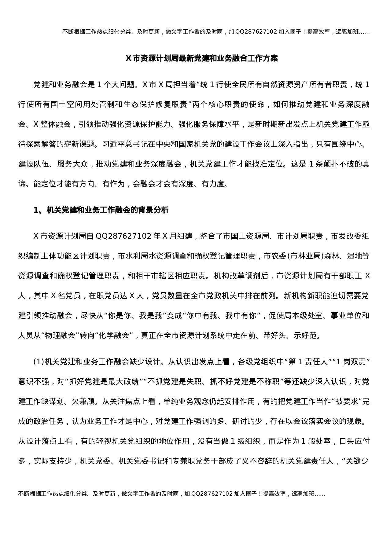 X市资源计划局最新党建和业务融合工作方案.docx 第1页