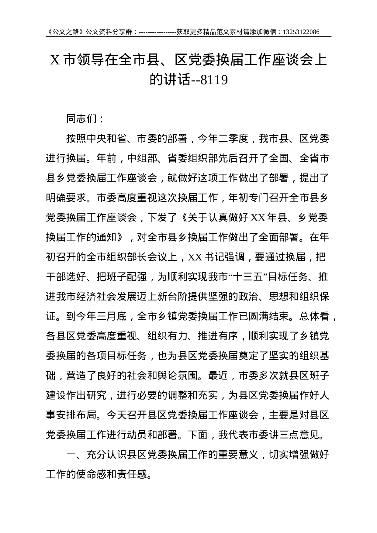 X市领导在全市县、区党委换届工作座谈会上的讲话--8119.doc 第1页