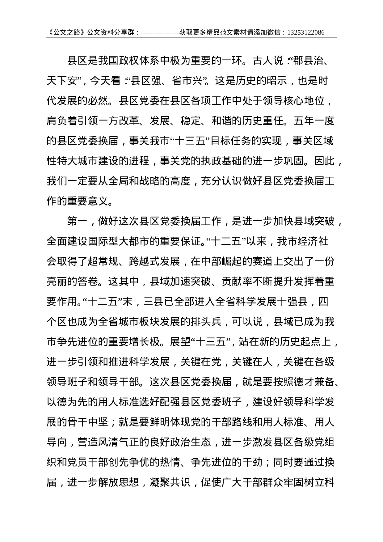 X市领导在全市县、区党委换届工作座谈会上的讲话--8119.doc 第2页