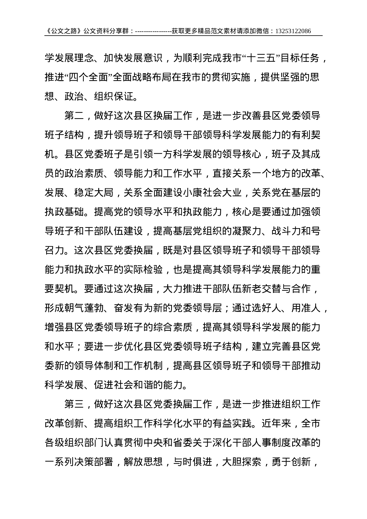X市领导在全市县、区党委换届工作座谈会上的讲话--8119.doc 第3页