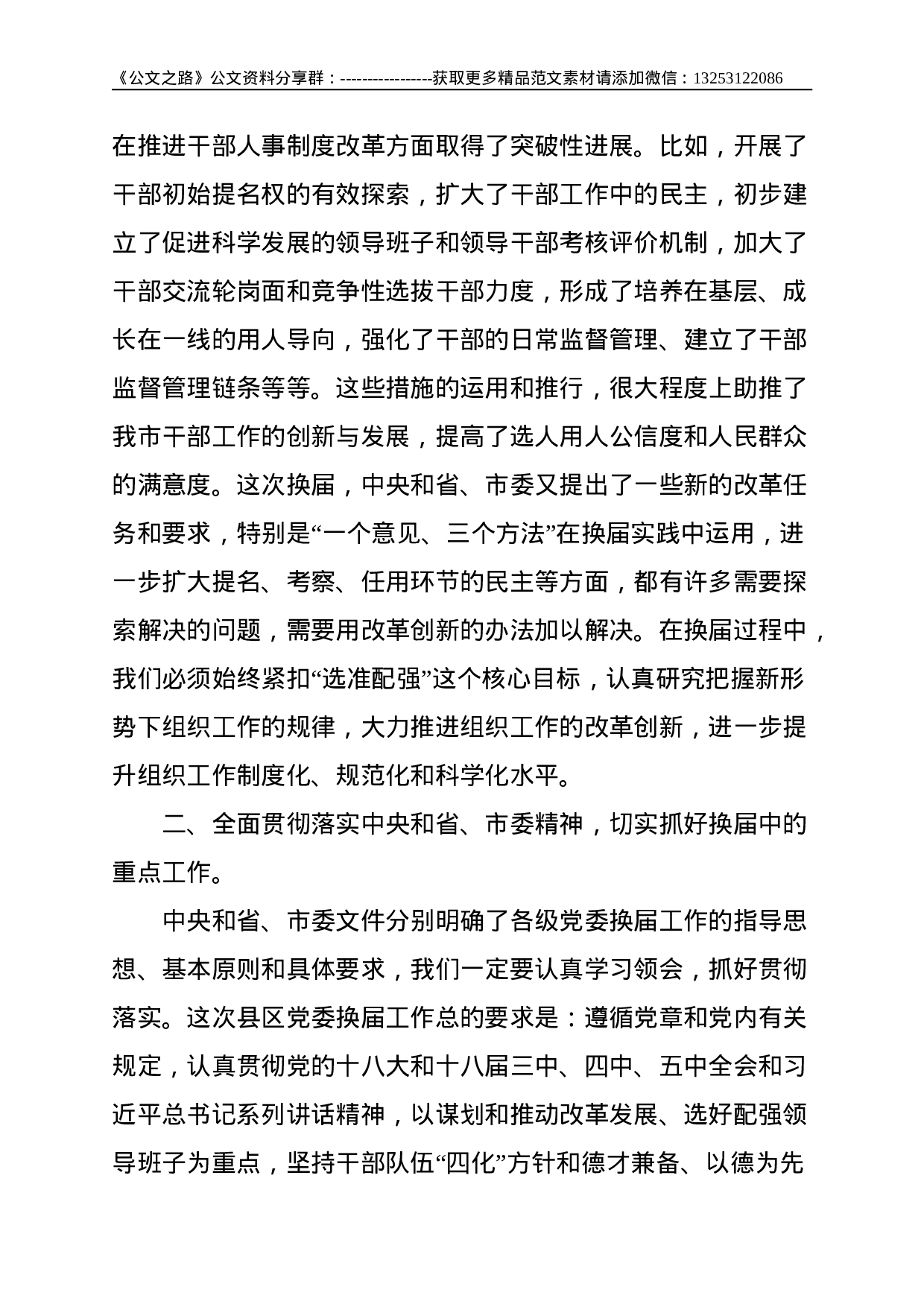 X市领导在全市县、区党委换届工作座谈会上的讲话--8119.doc 第4页