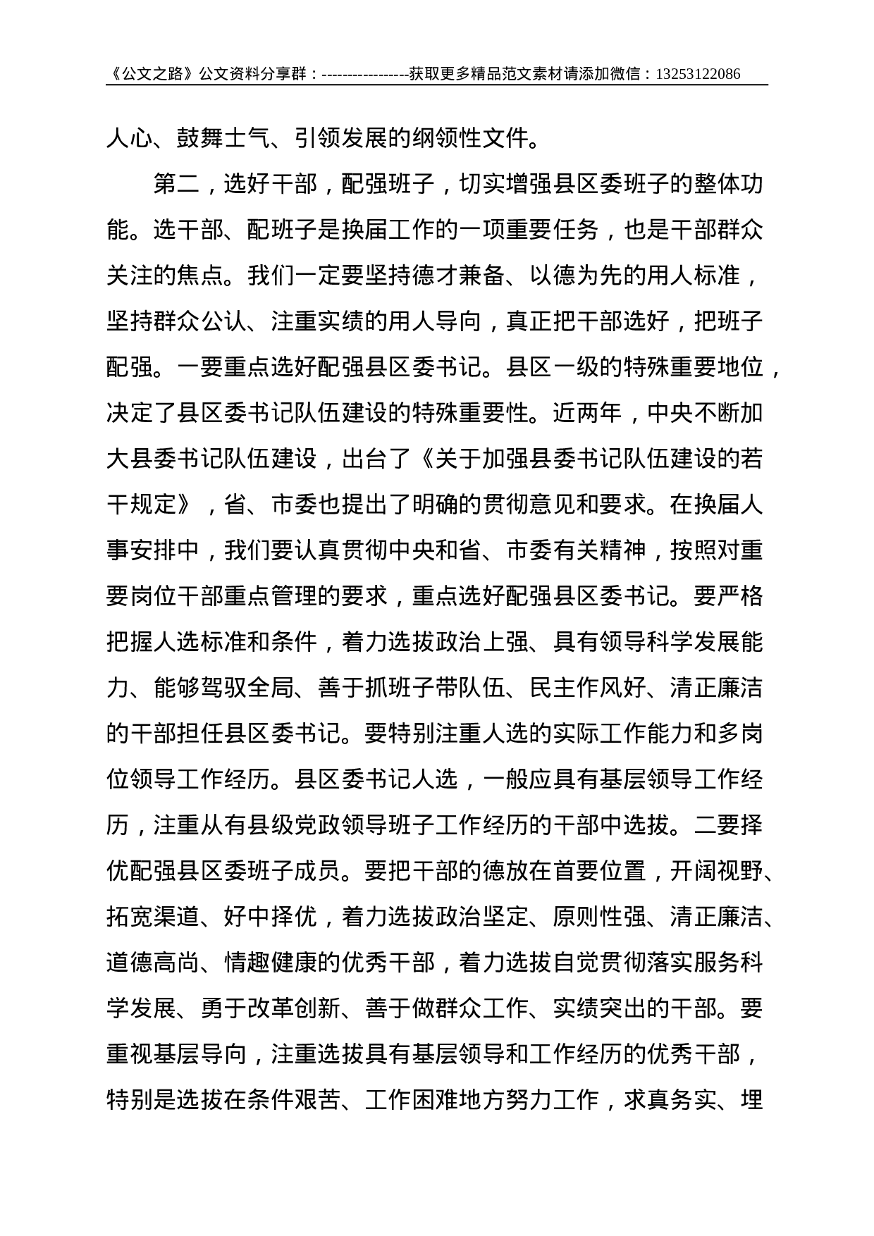 X市领导在全市县、区党委换届工作座谈会上的讲话--8119.doc 第6页