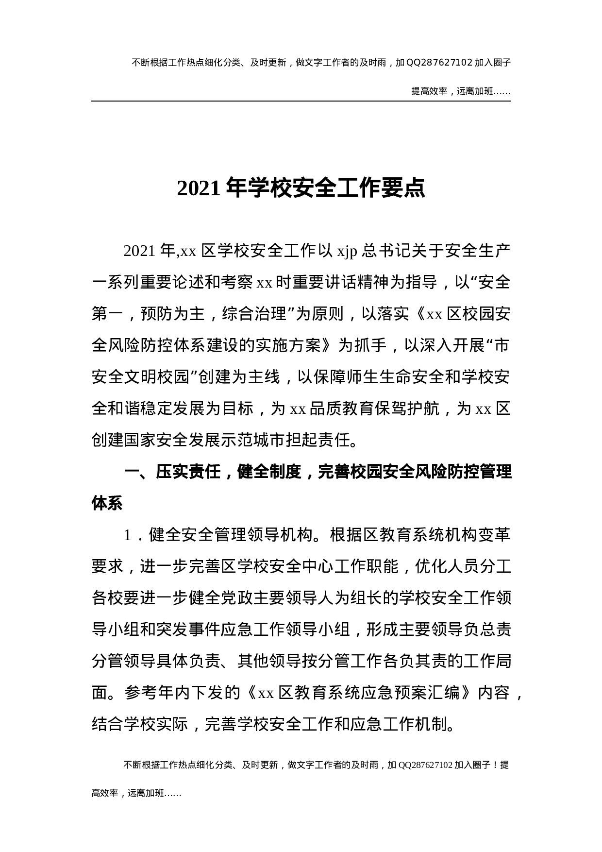 2021年学校安全工作要点.docx 第1页