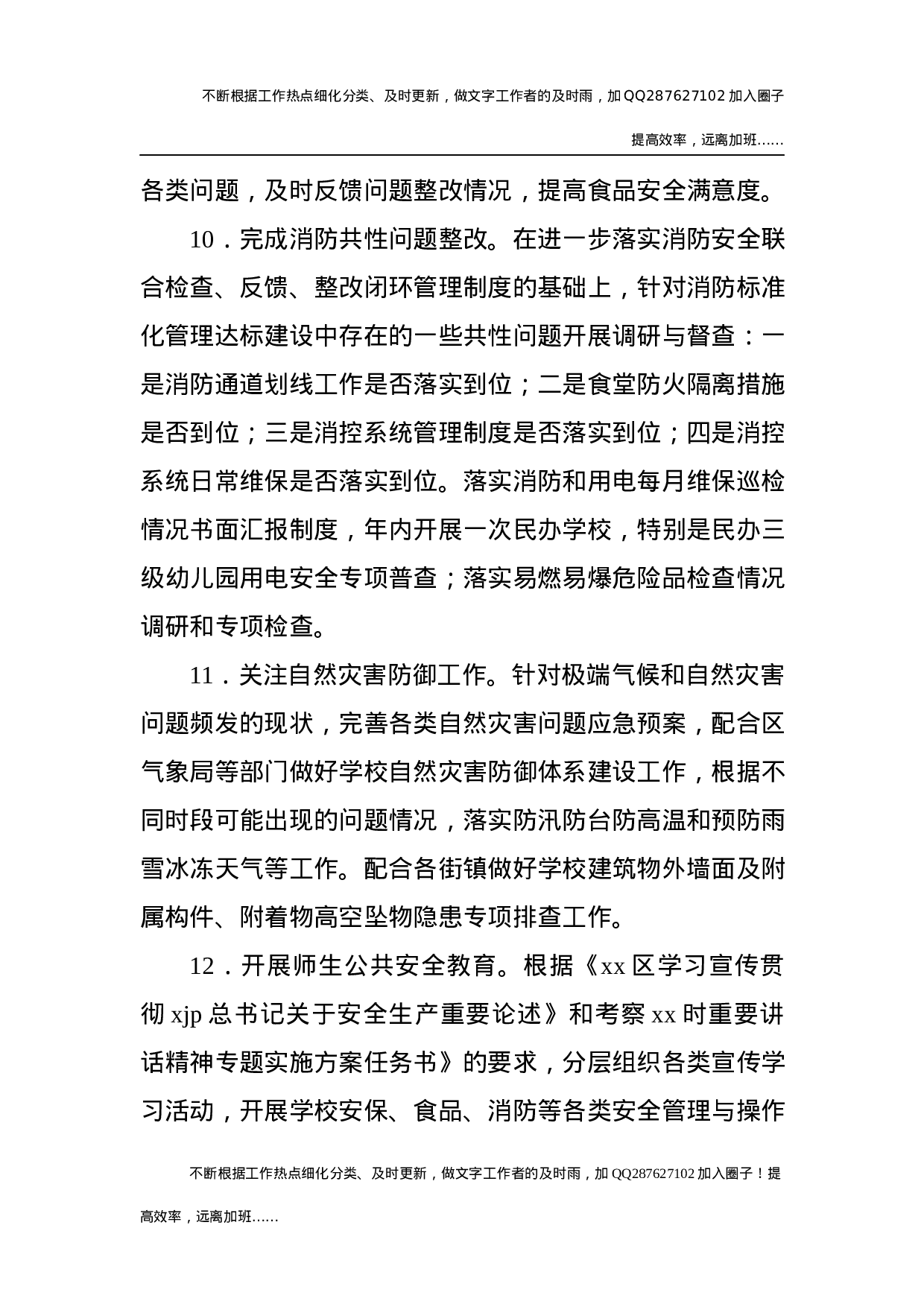 2021年学校安全工作要点.docx 第5页