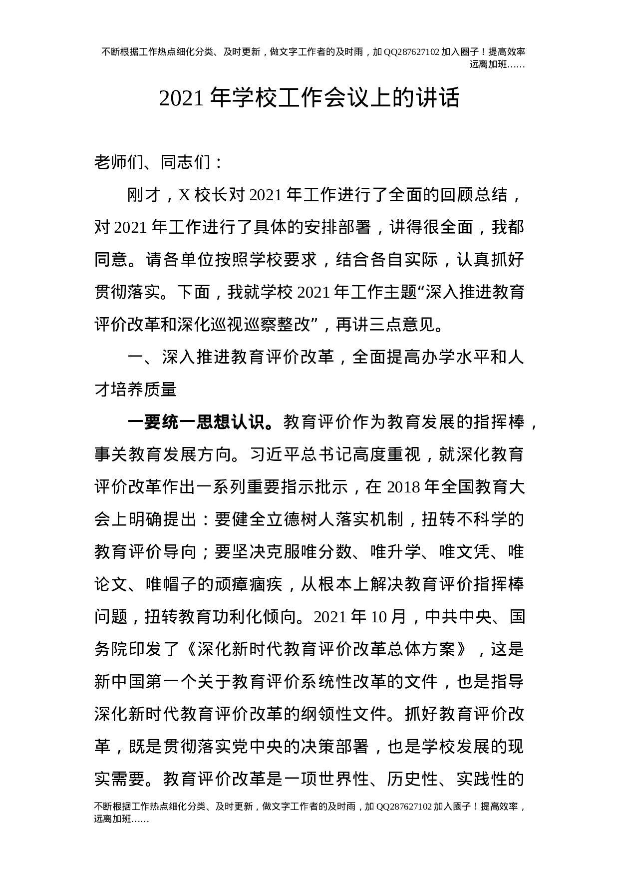 2021年学校工作会议上的讲话.docx 第1页