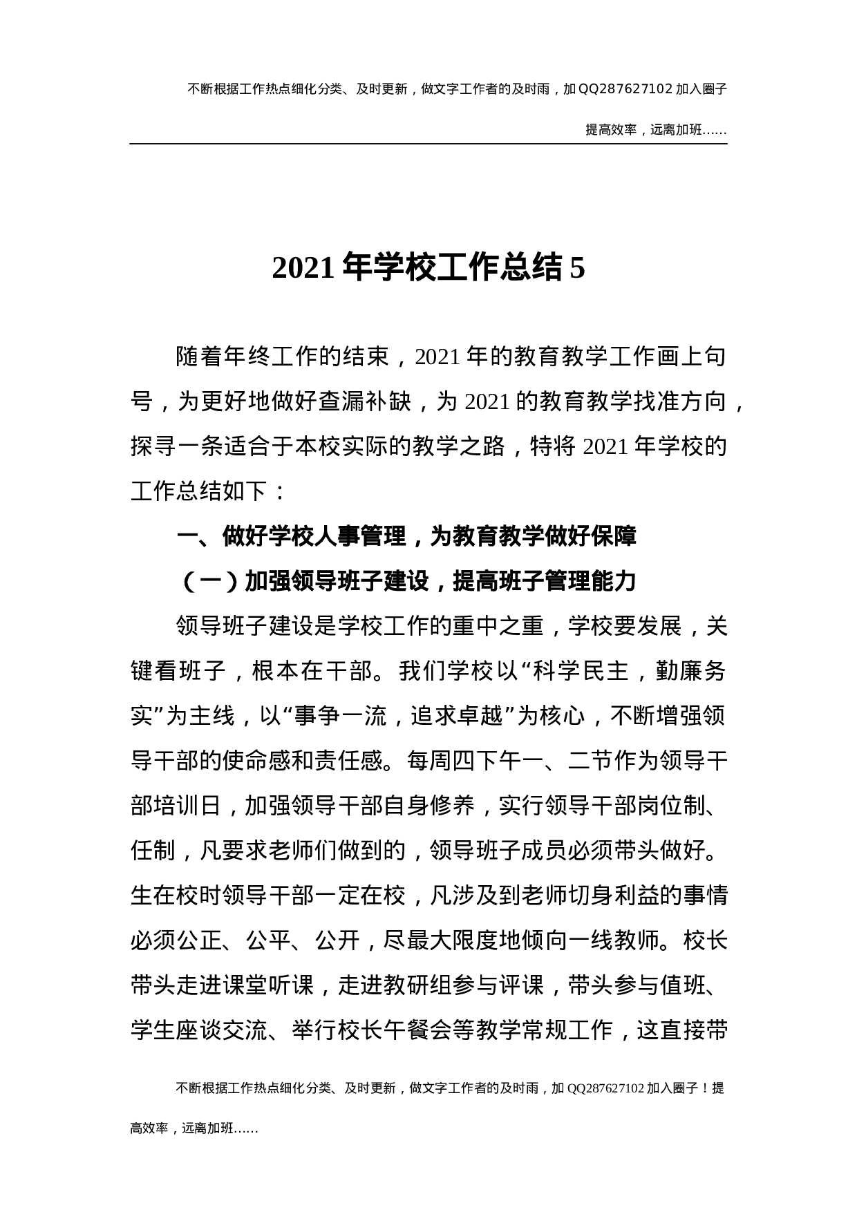 2021年学校工作总结5 (1).docx 第1页