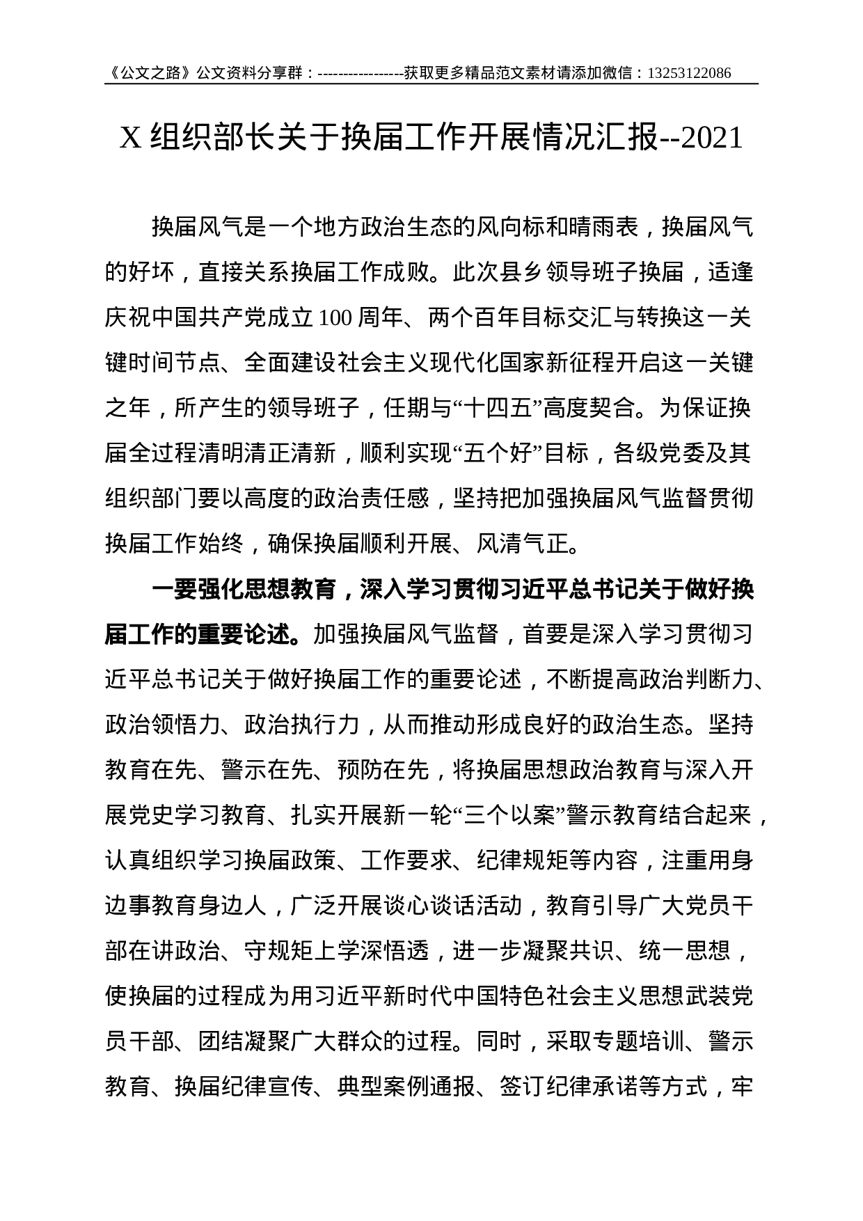 X组织部长关于换届工作开展情况汇报--2021.doc 第1页