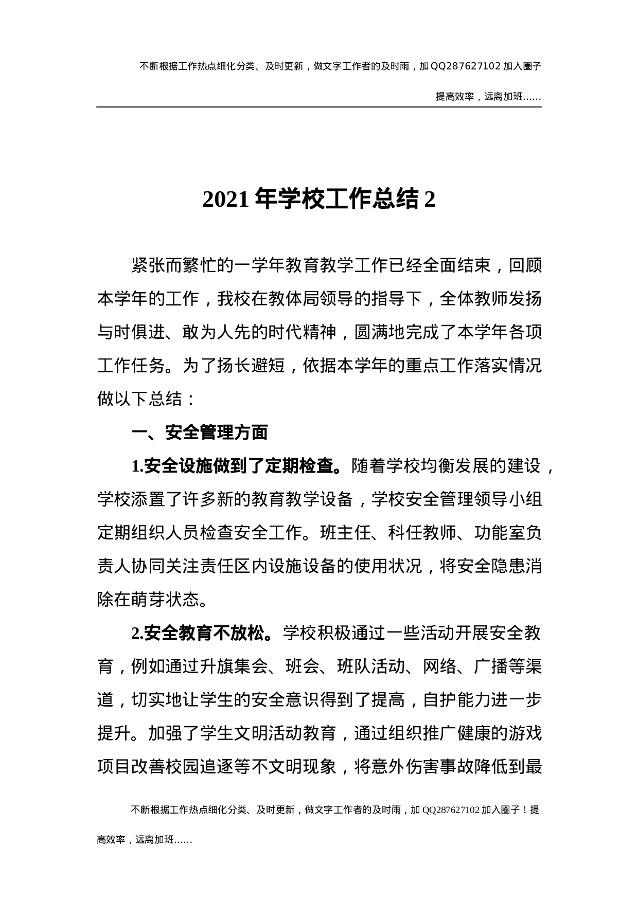 2021年学校工作总结5 (5).docx 第1页