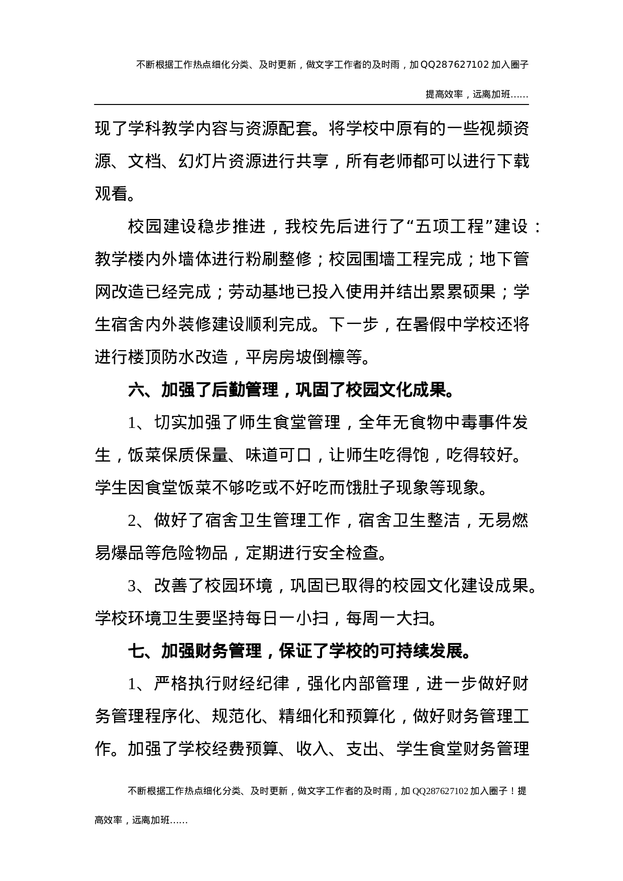 2021年学校工作总结5 (5).docx 第5页