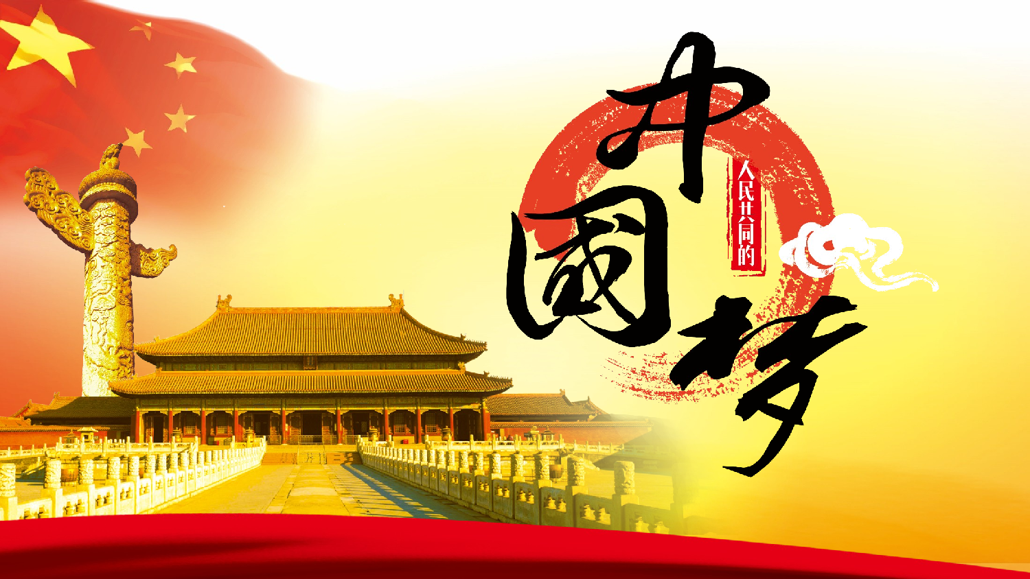 yy中国梦 (14).pptx 第1页