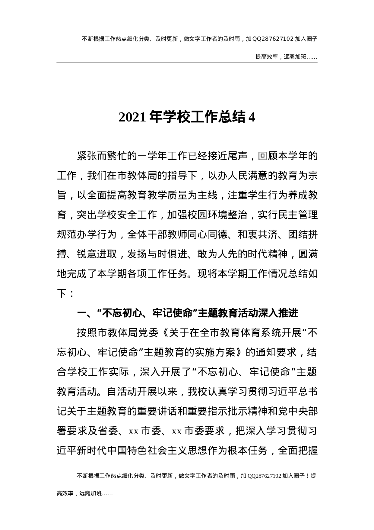 2021年学校工作总结5 (7).docx 第1页