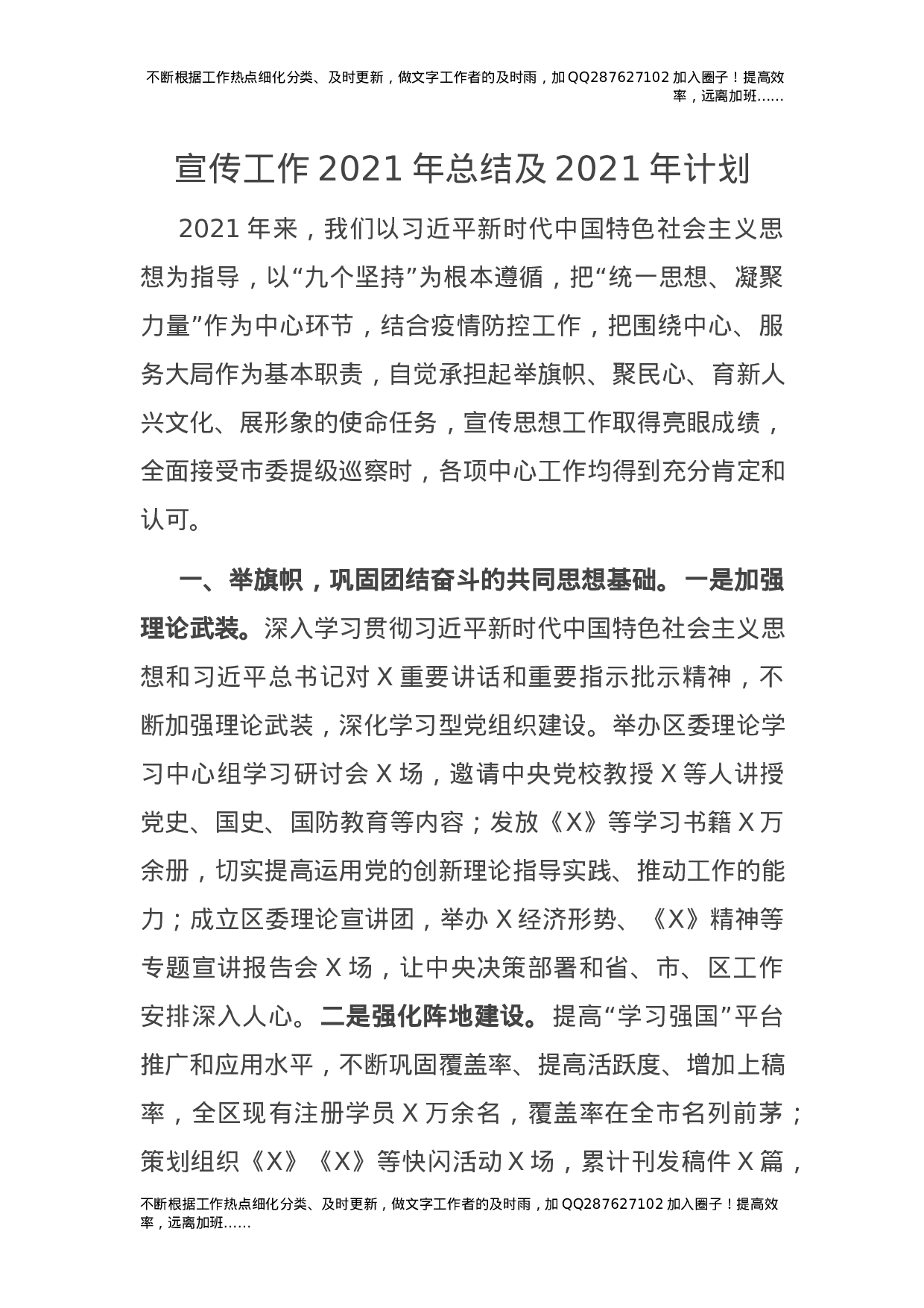 2021年宣传工作总结及2021年工作计划（县区）.docx 第1页
