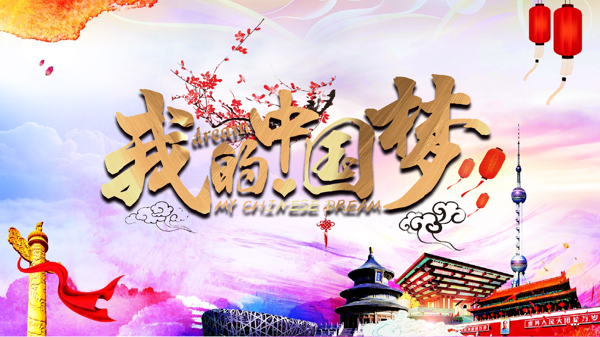 yy中国梦 (22).pptx 第1页