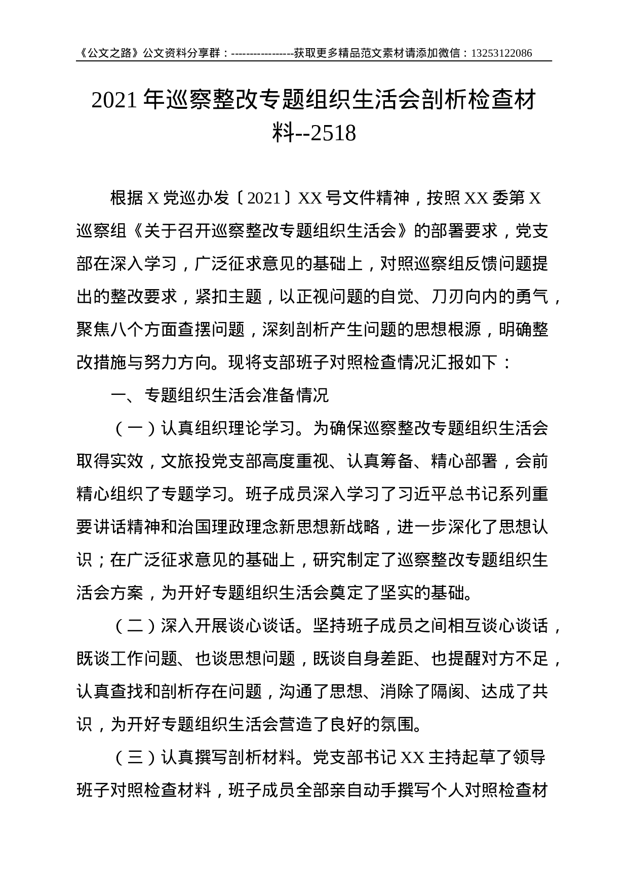 2021年巡察整改专题组织生活会剖析检查材料--2518.doc 第1页
